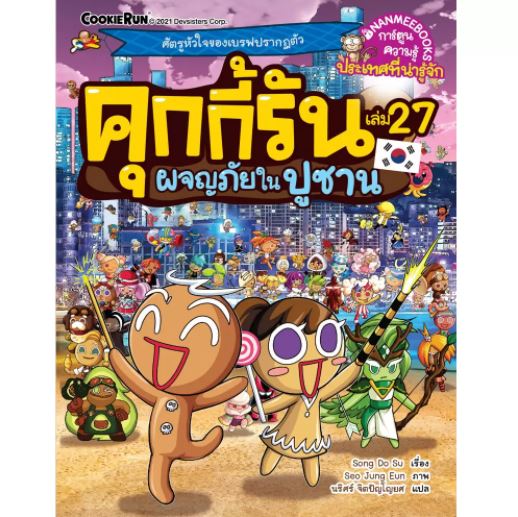 NANMEEBOOKS หนังสือ คุกกี้รันผจญภัย เล่ม 27 ผจญภัยในปูซาน : การ์ตูน การ์ตูนความรู้ คุกกี้รัน