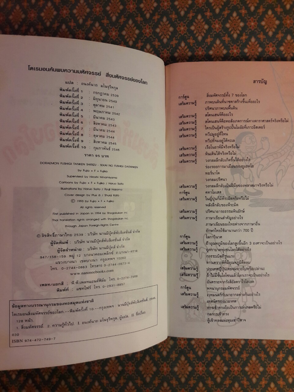โดเรมอนค้นพบความมหัศจรรย์ สิ่งมหัศจรรย์ของโลก