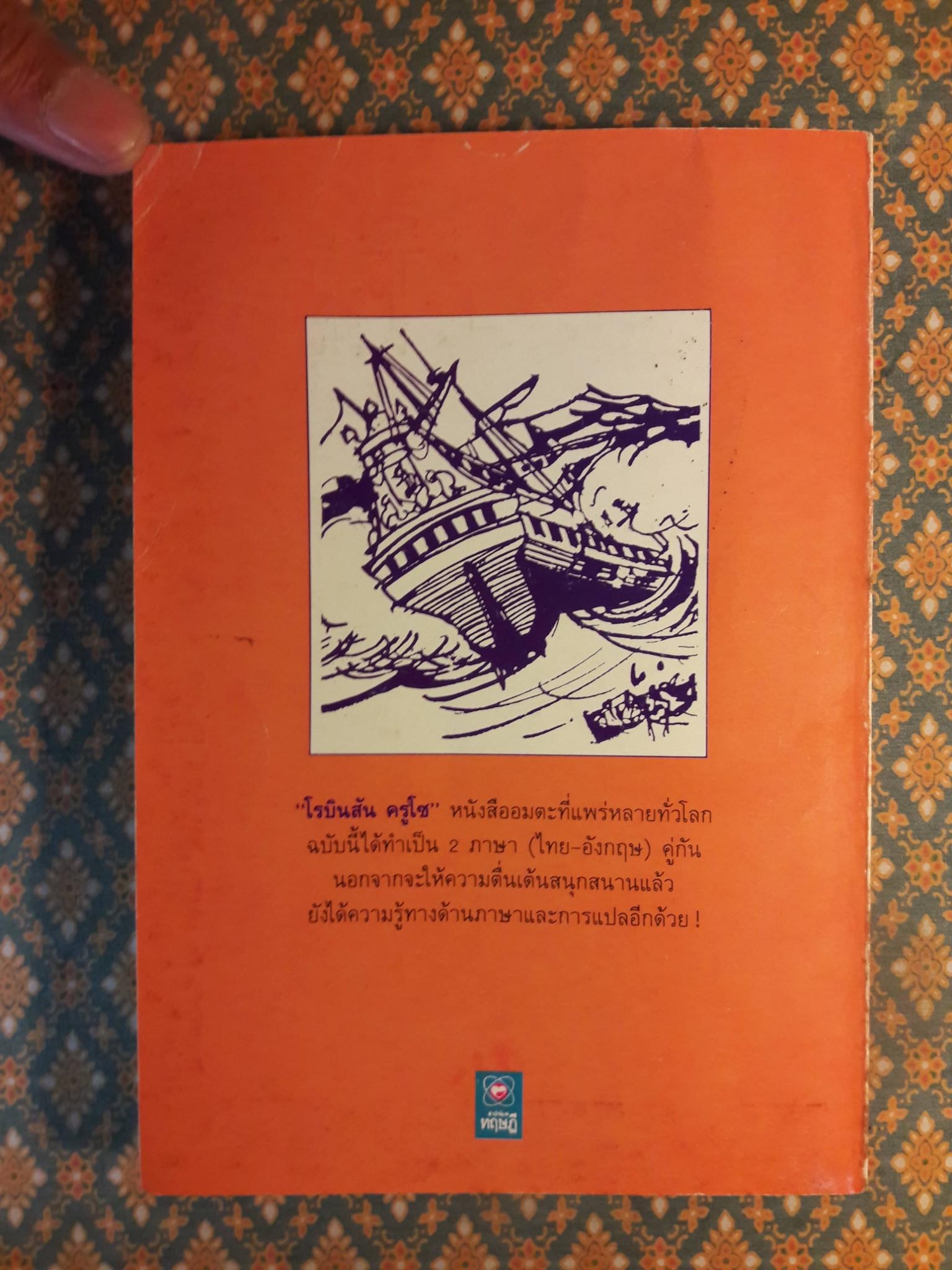 โรบินสัน ครูโซ (Robinson Crusoe) ฉบับภาษาไทยและภาษาอังกฤษ