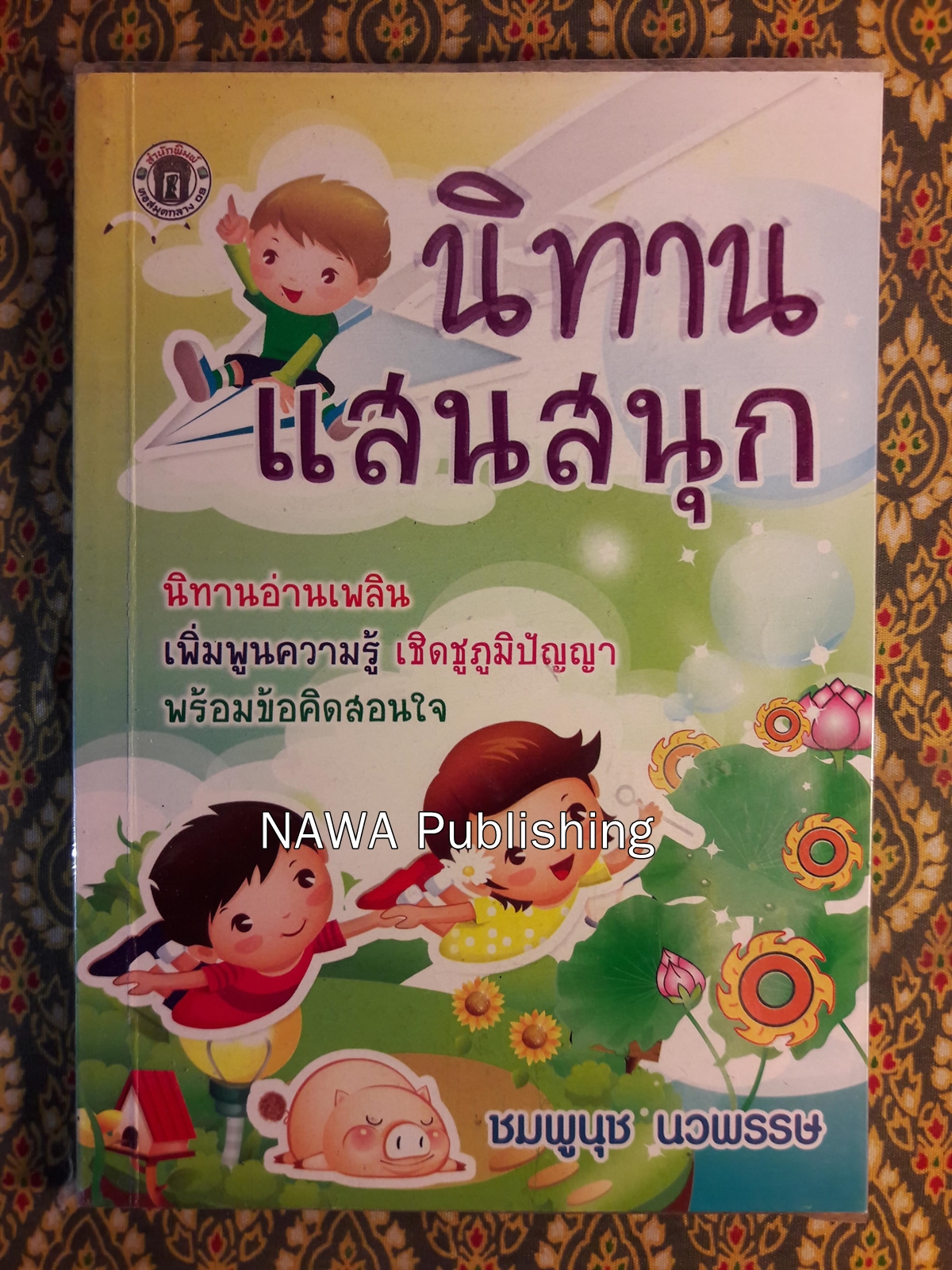 นิทานแสนสนุก