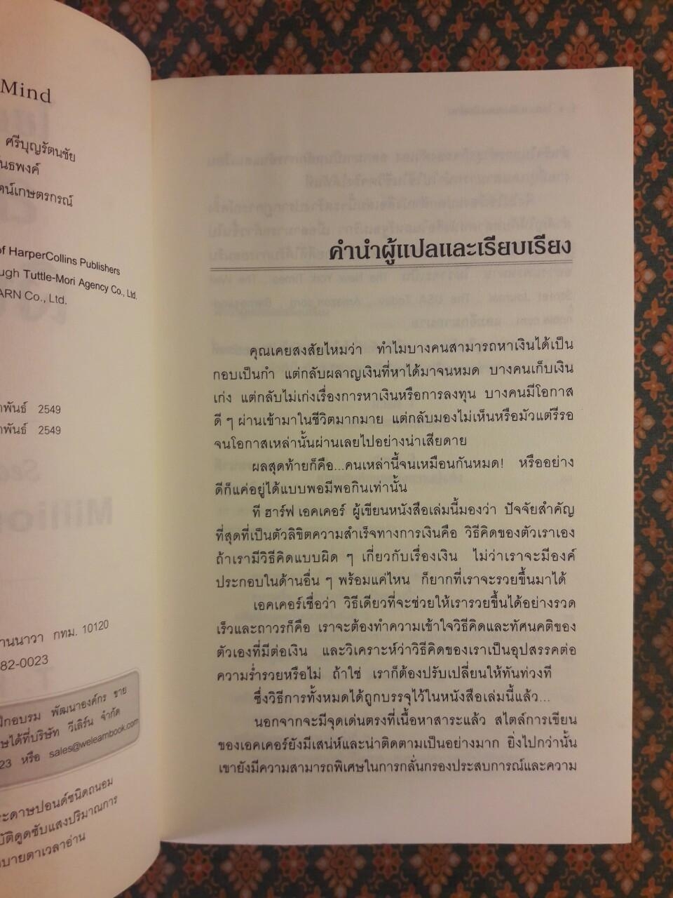 ไขความลับสมองเงินล้าน Secrets of the Millionaire Mind