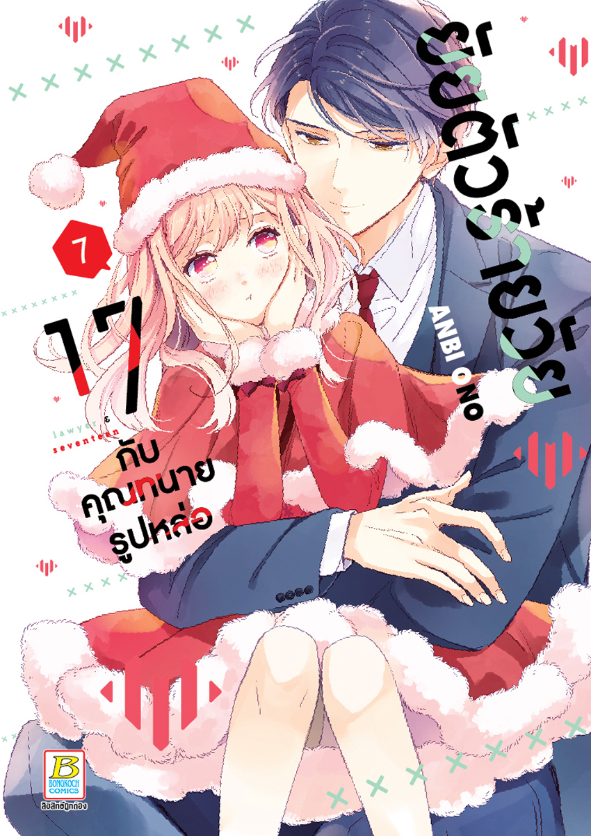 หนังสือการ์ตูนเรื่อง ยัยตัวร้ายวัย 17 กับคุณทนายรูปหล่อ เล่ม 7