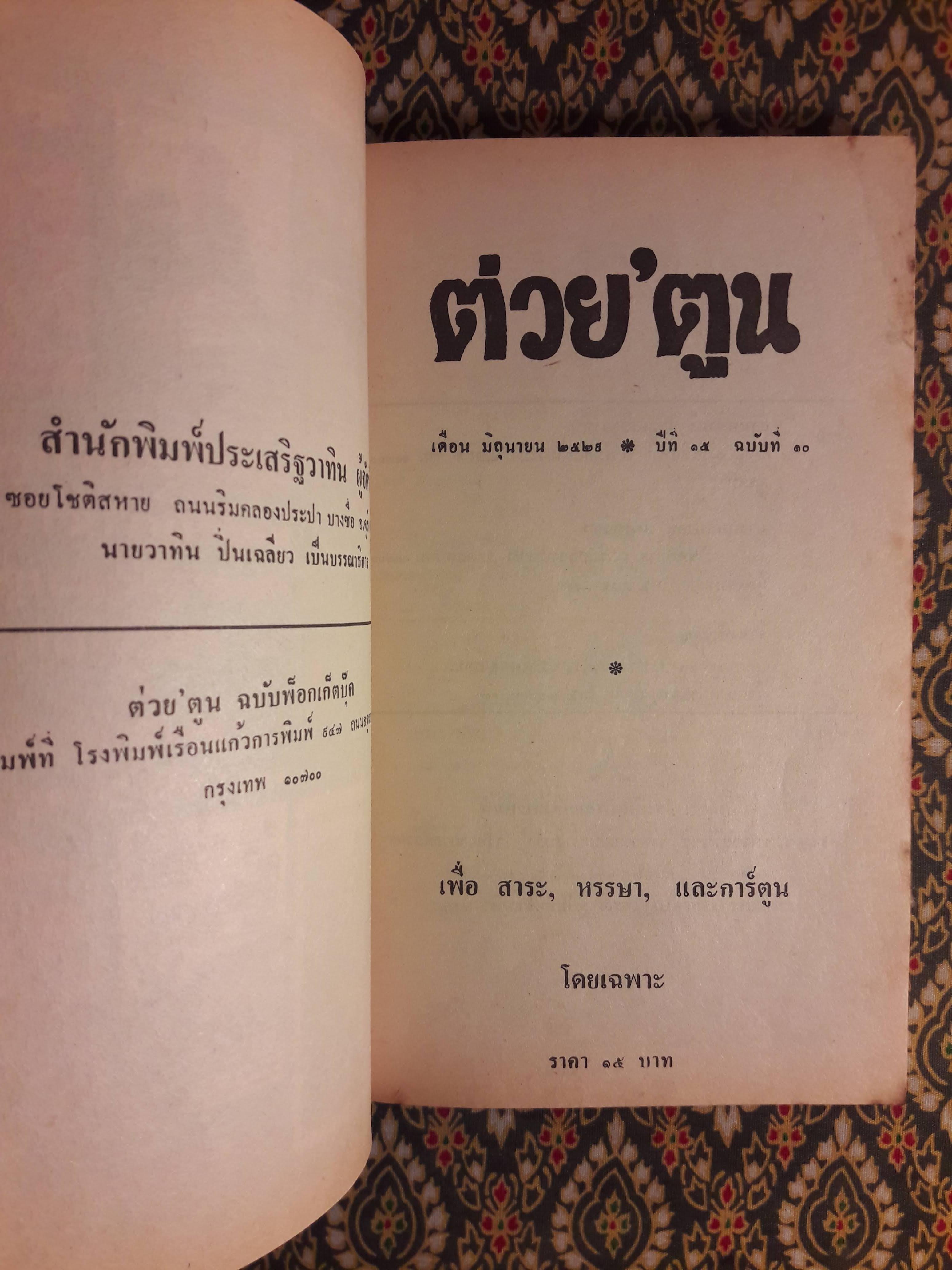 ต่วย’ตูน ปีที่ 15 ฉบับที่ 10 มิถุนายน 2529 "มีงานเขียน 'รงค์ วงษ์สวรรค์"