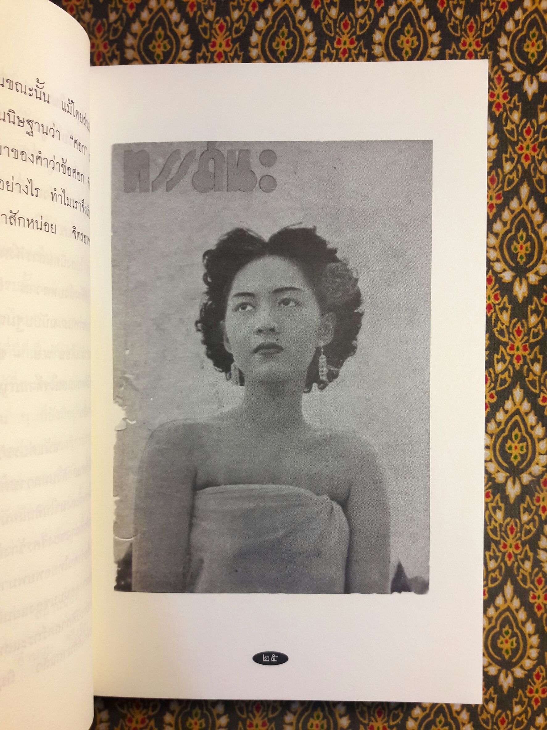 ทรรศนะ วารสารรายเดือนเมื่อ พ.ศ.2493