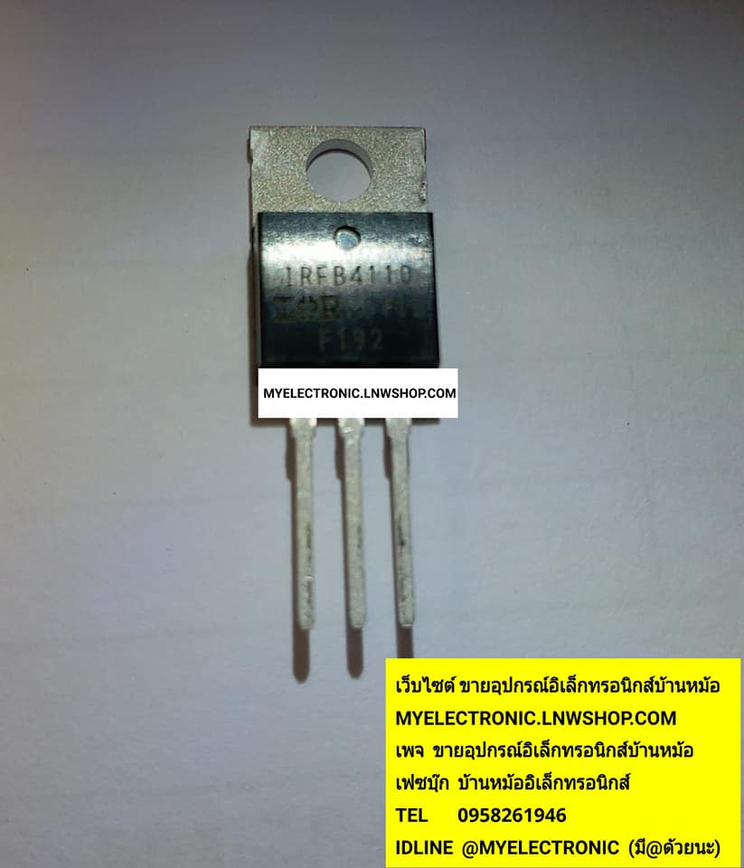 ขาย IRFB4110ตัวถังTO-220ยี่ห้อIR ราคาตัวละ บาท มีหน้าร้านอยู่บ้านหม้อ กรุงเทพ ส่งของเร็ว มาซื้อหน้าร้านได้ สั่งปุ๊บส่งปั๊บ