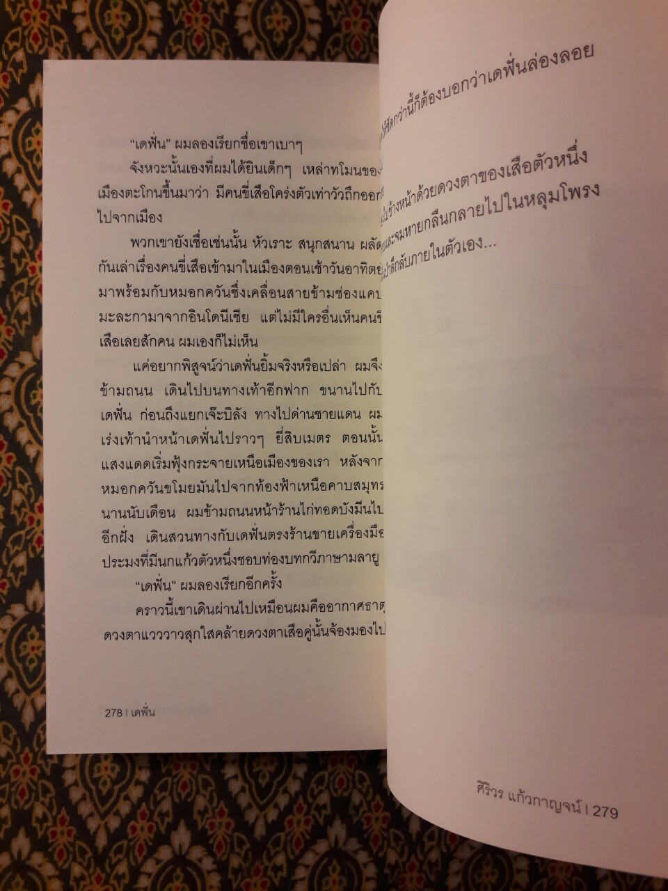 เดฟั่น The Story of Defun “นวนิยายรางวัลซีไรต์ประจำปี 2564”