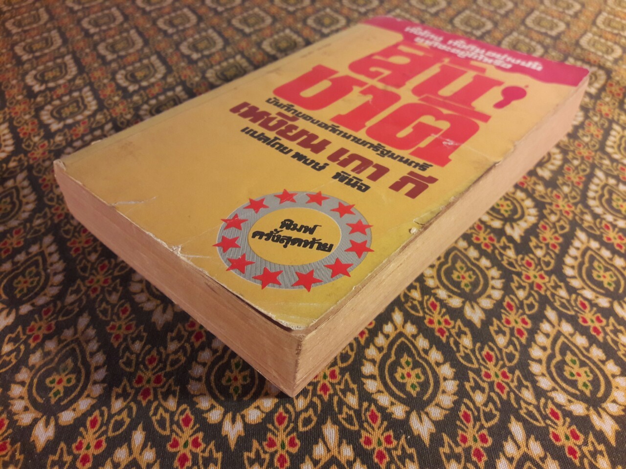 สิ้นชาติ Twenty Years and Twenty Days