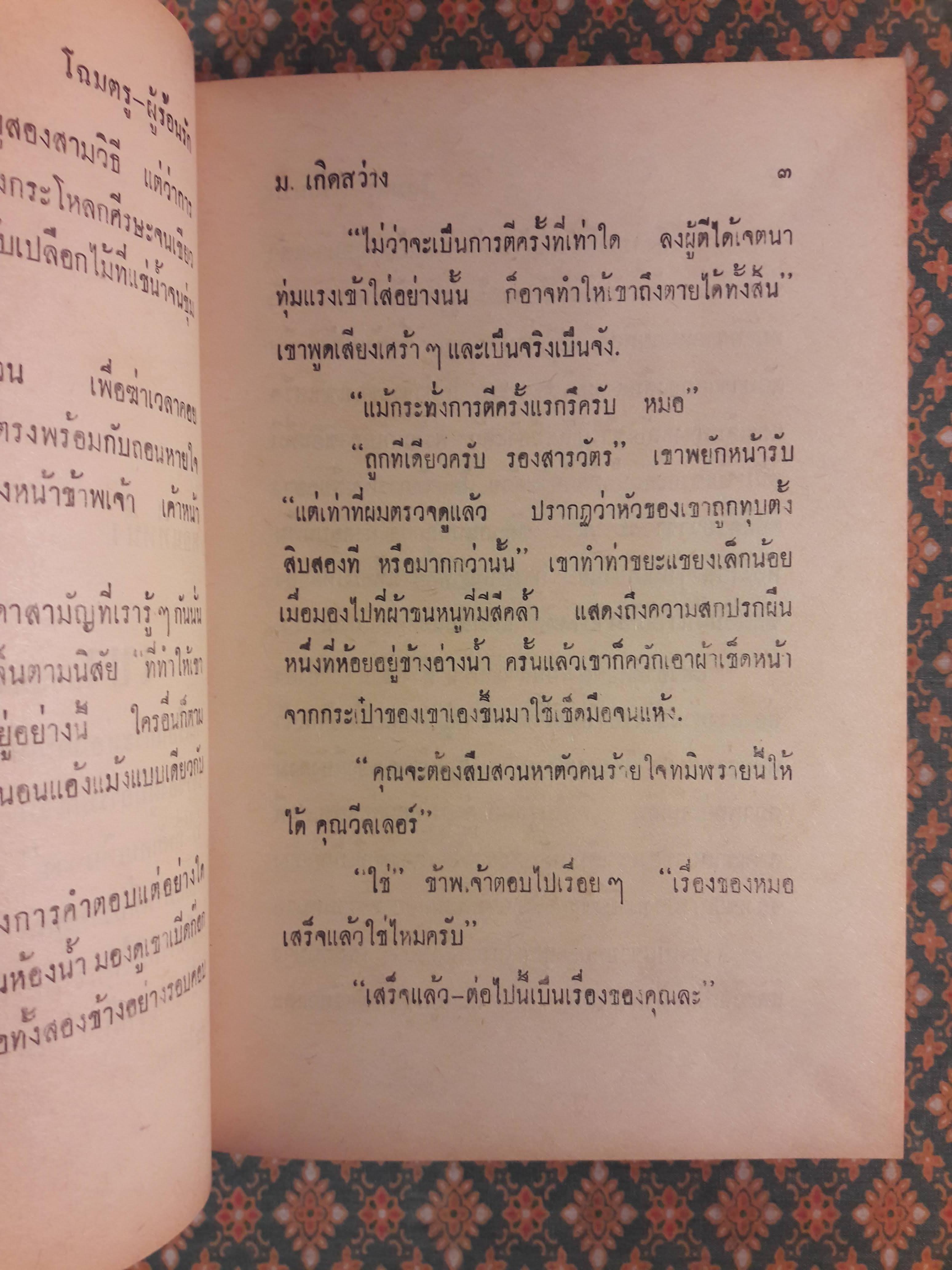 นายตำรวจยอดนักสืบ ตอนโฉมตรูผู้ร้อนรัก The Temptress