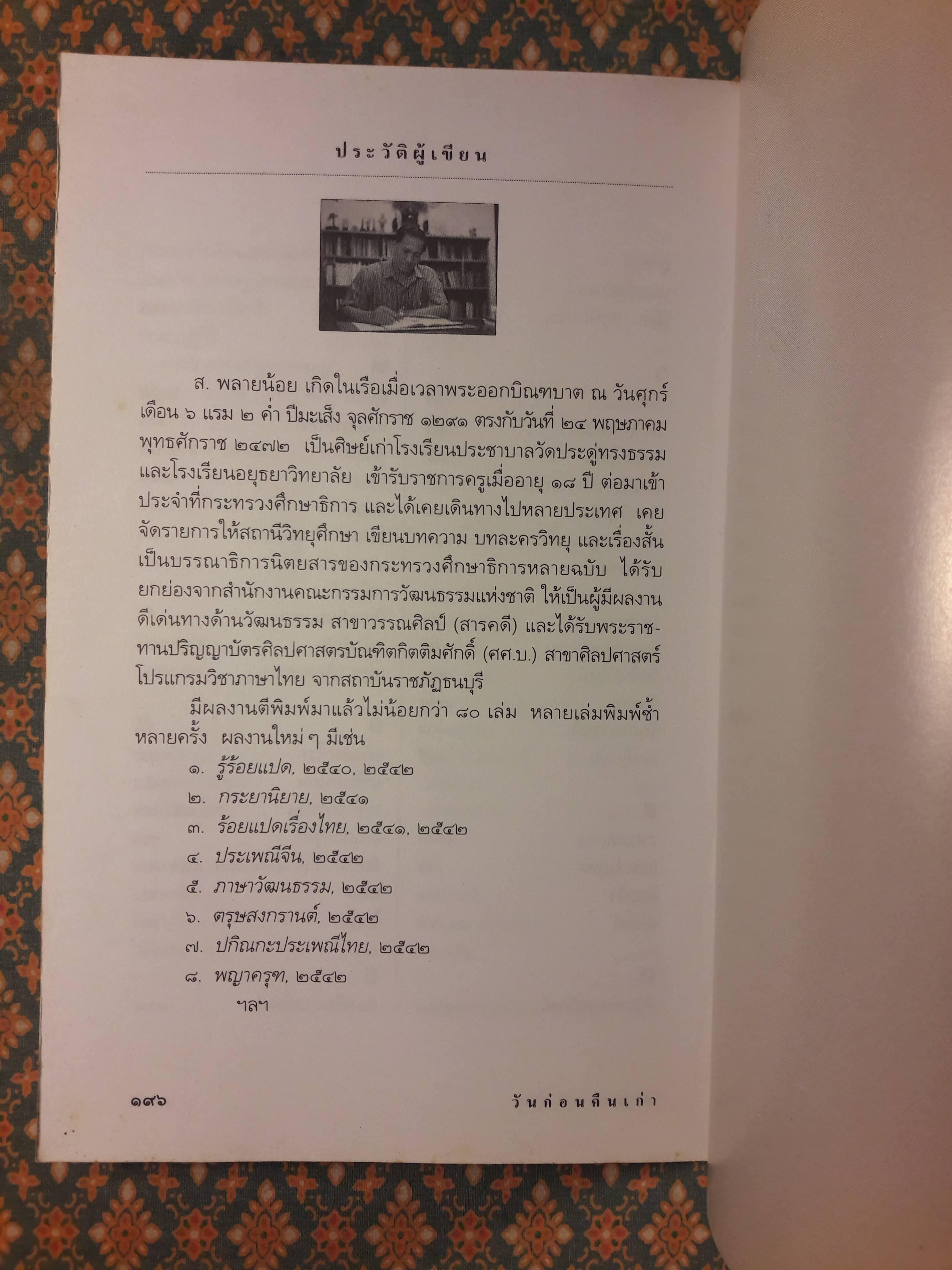 วันก่อนคืนเก่า