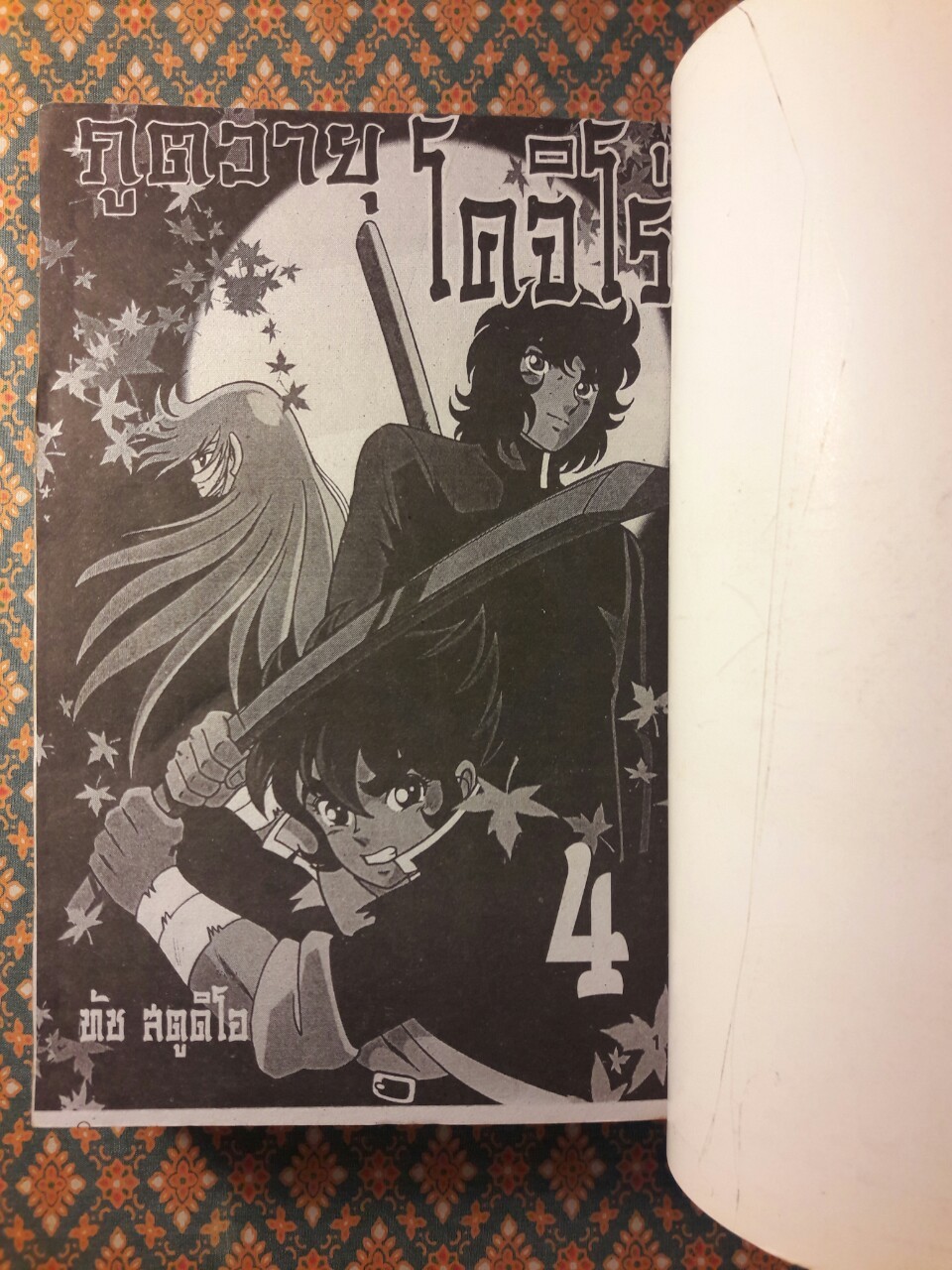 ยิงสวนตะวัน ภาค 2 (เล่ม 3)