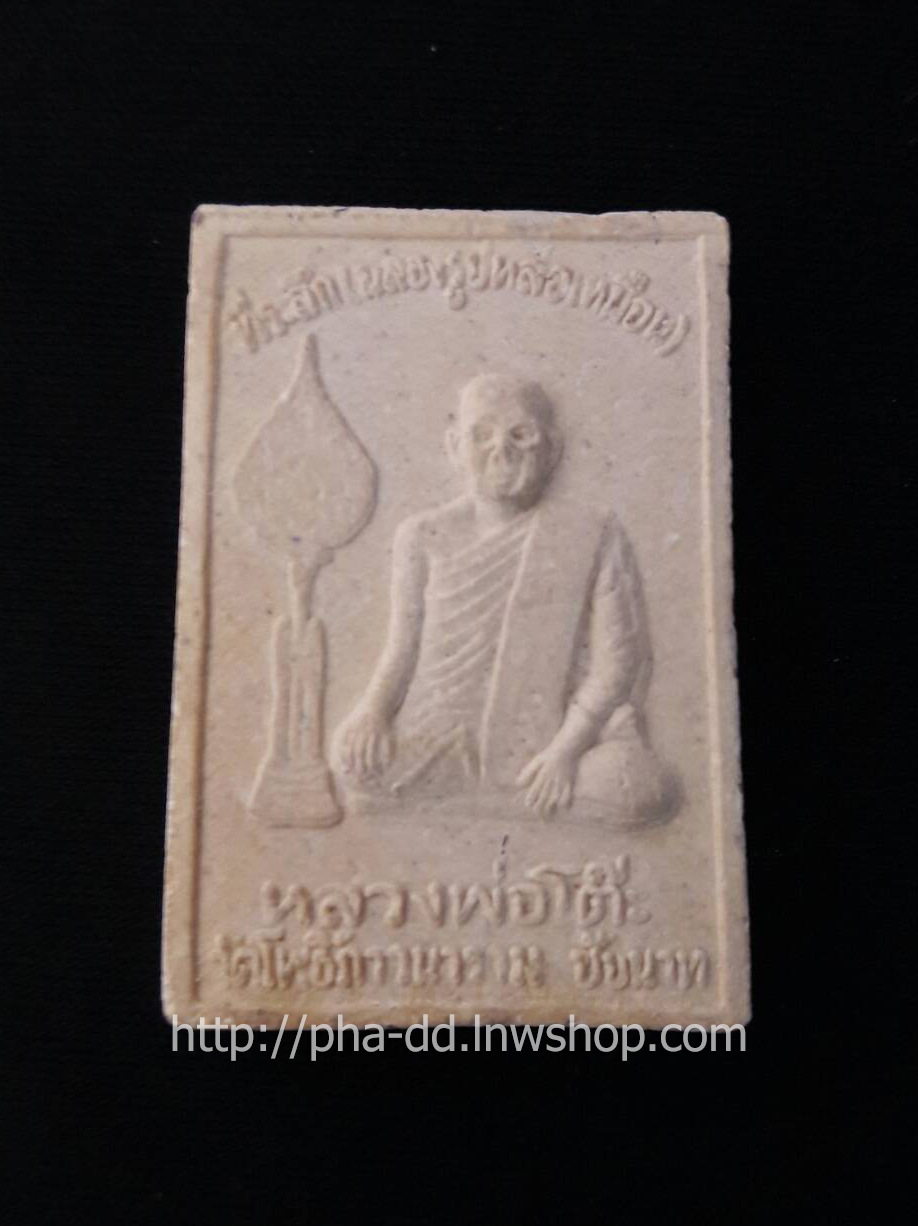 พระสมเด็จ หลังที่ระลึกฉลองรูปเหมือนหลวงพ่อโต๊ะ วัดโพธิ์ภาวนาราม ชัยนาท