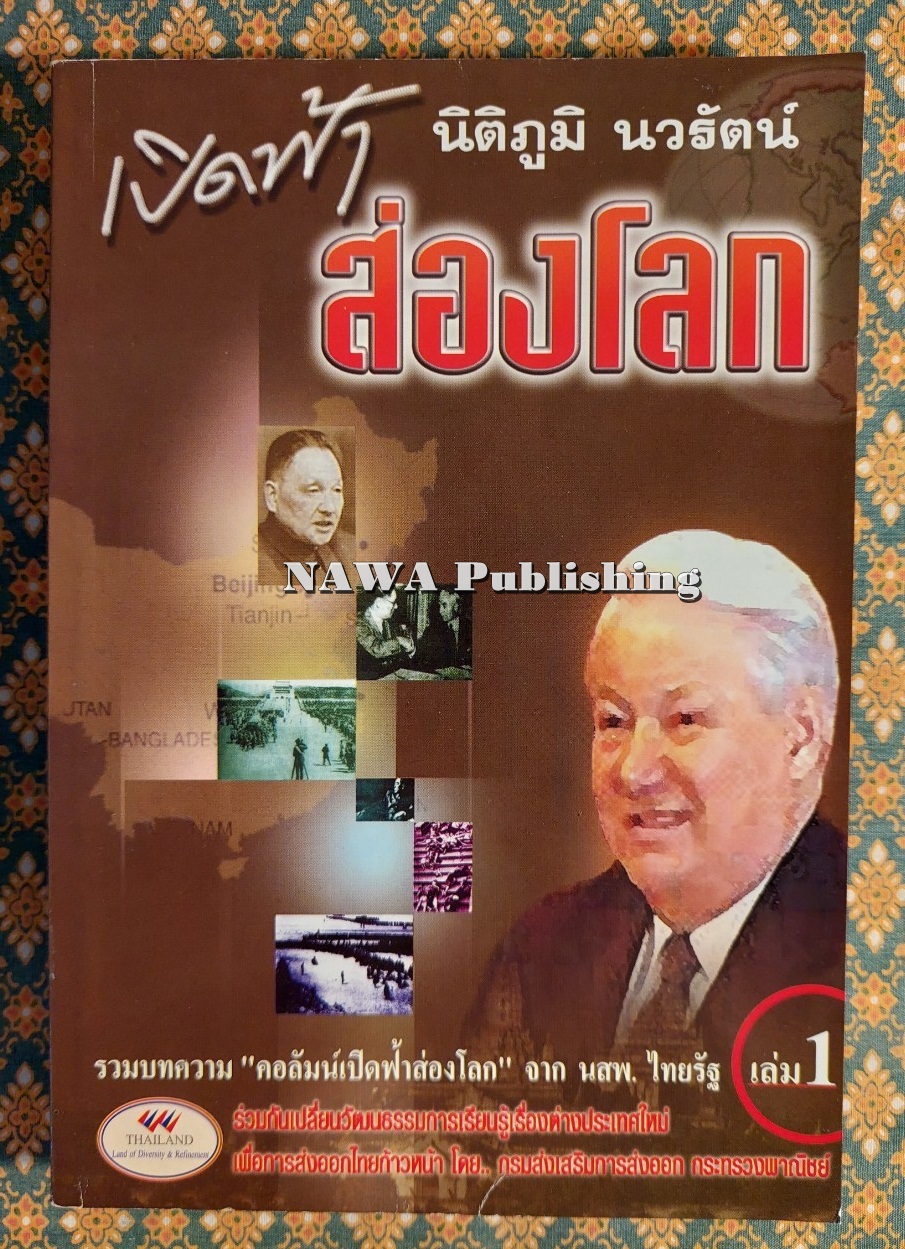 เปิดฟ้าส่องโลก เล่ม 1