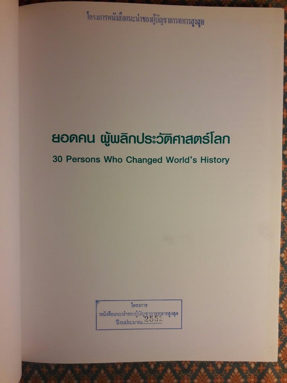 ยอดคนผู้พลิกประวัติศาสตร์โลก 30 Persons Who Changed World's History