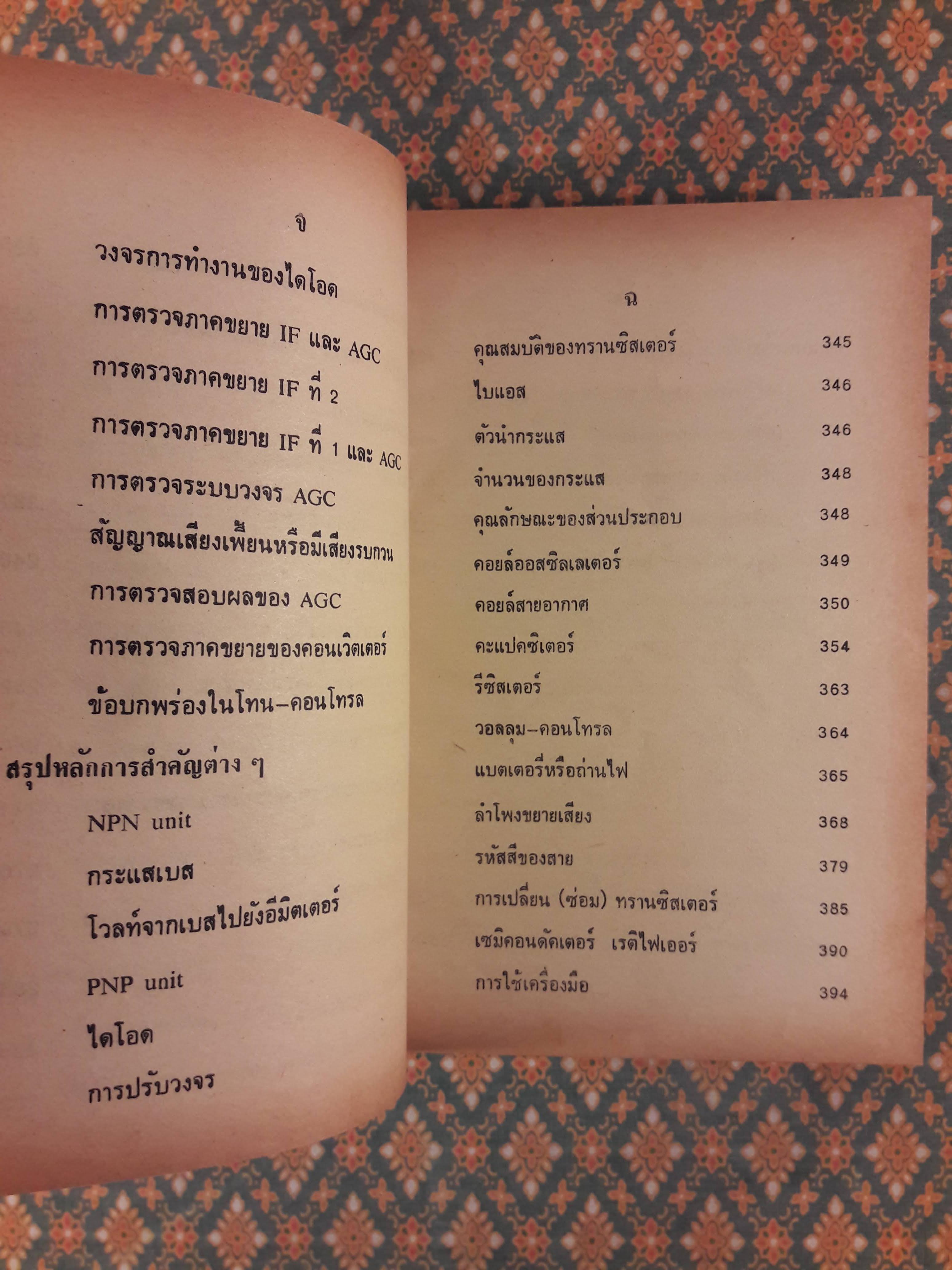 ซ่อมสร้างวิทยุทรานซิสเตอร์ ระบบ AM/FM ภาคสมบูรณ์
