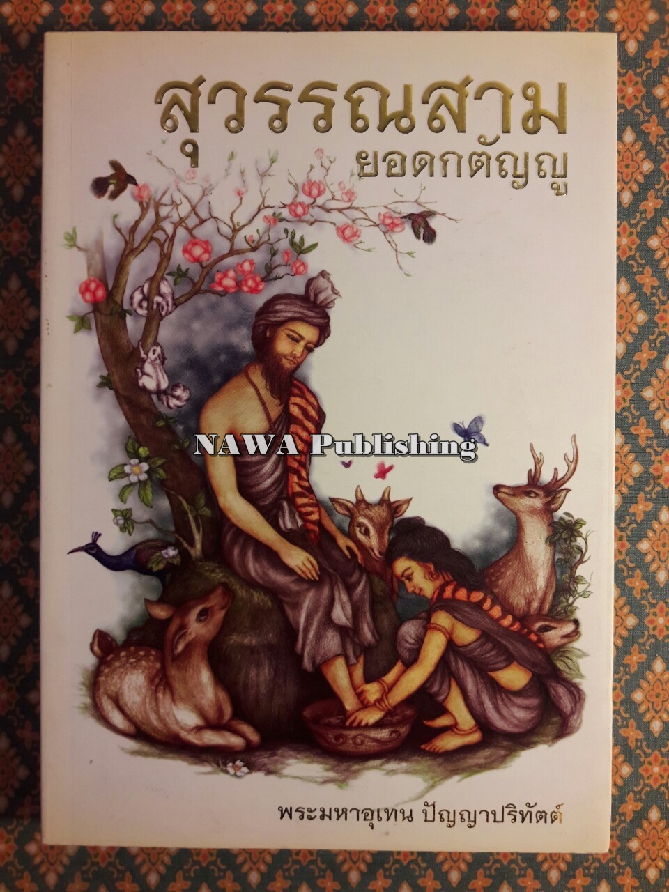 สุวรรณสาม ยอดกตัญญู