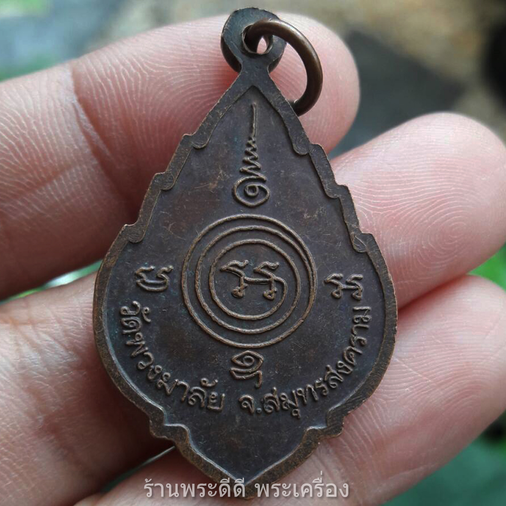 เหรียญพระครูโสภณสมุทรคุณ วัดพวงมาลัย จ.สมุทรสงคราม ปี 2540 ตอกโค๊ต