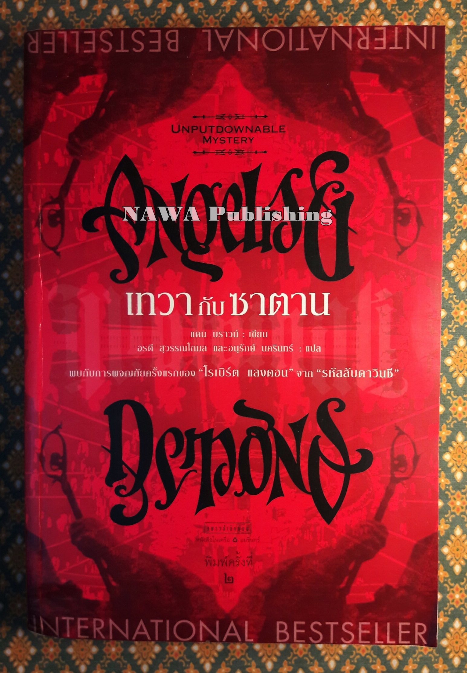 เทวากับซาตาน (Angels & Demons)