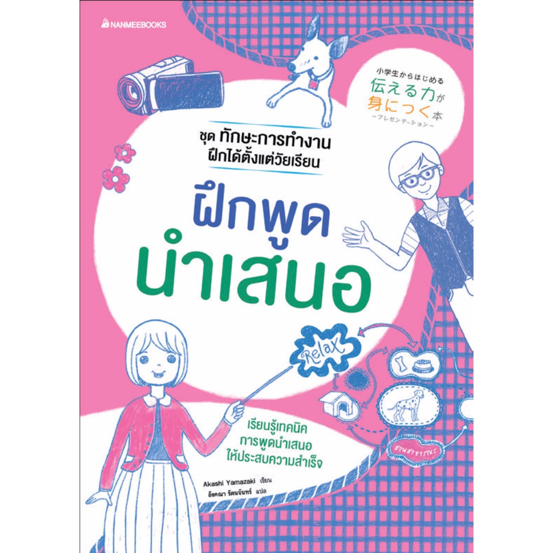 NANMEEBOOKS หนังสือ ฝึกพูดนำเสนอ : ชุด ทักษะการทำงานฝึกได้ตั้งแต่วัยเรียน