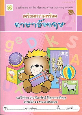 เตรียมความพร้อม ภาษาอังกฤษ 2-2
