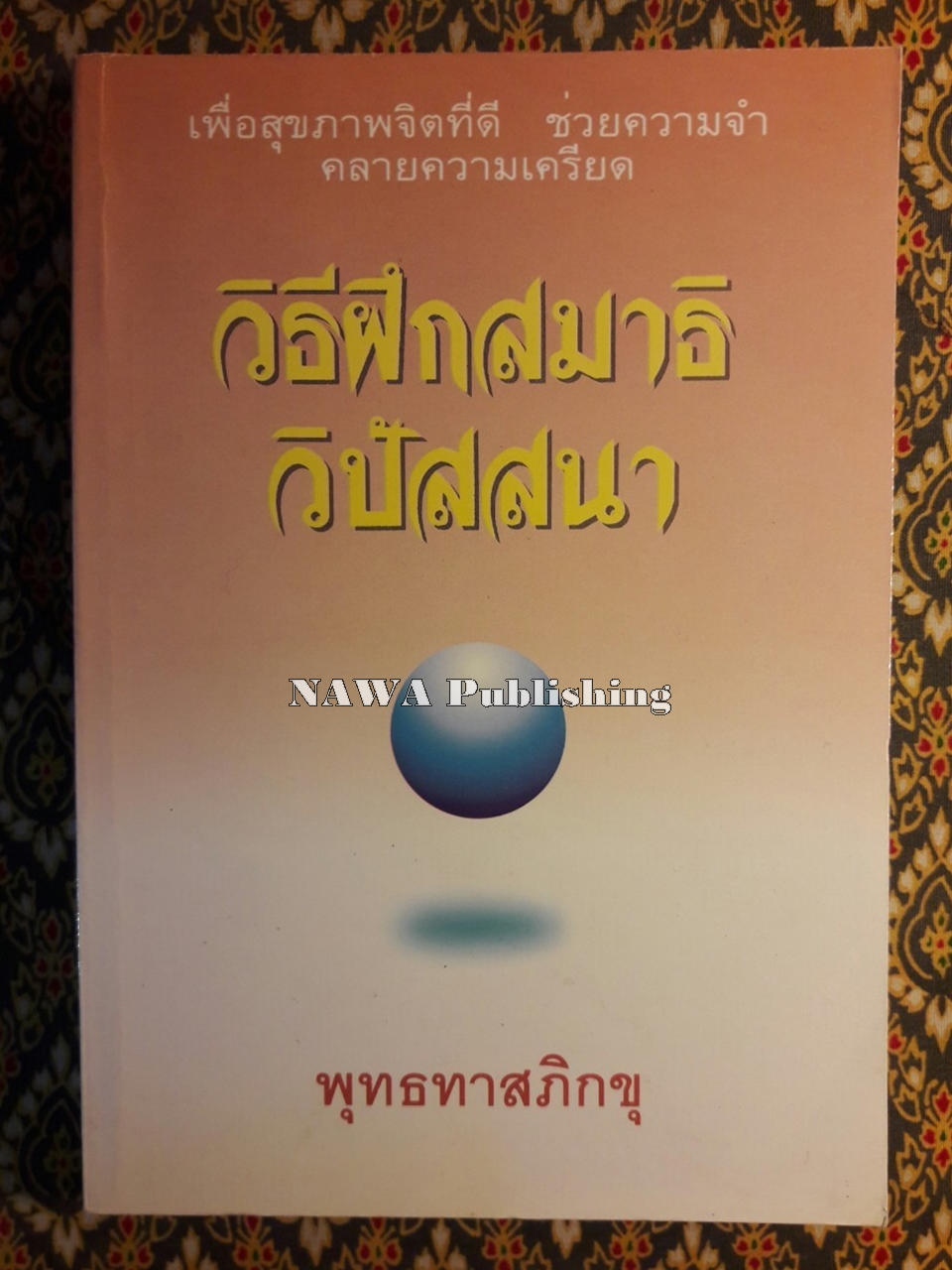 วิธีฝึกสมาธิวิปัสสนา