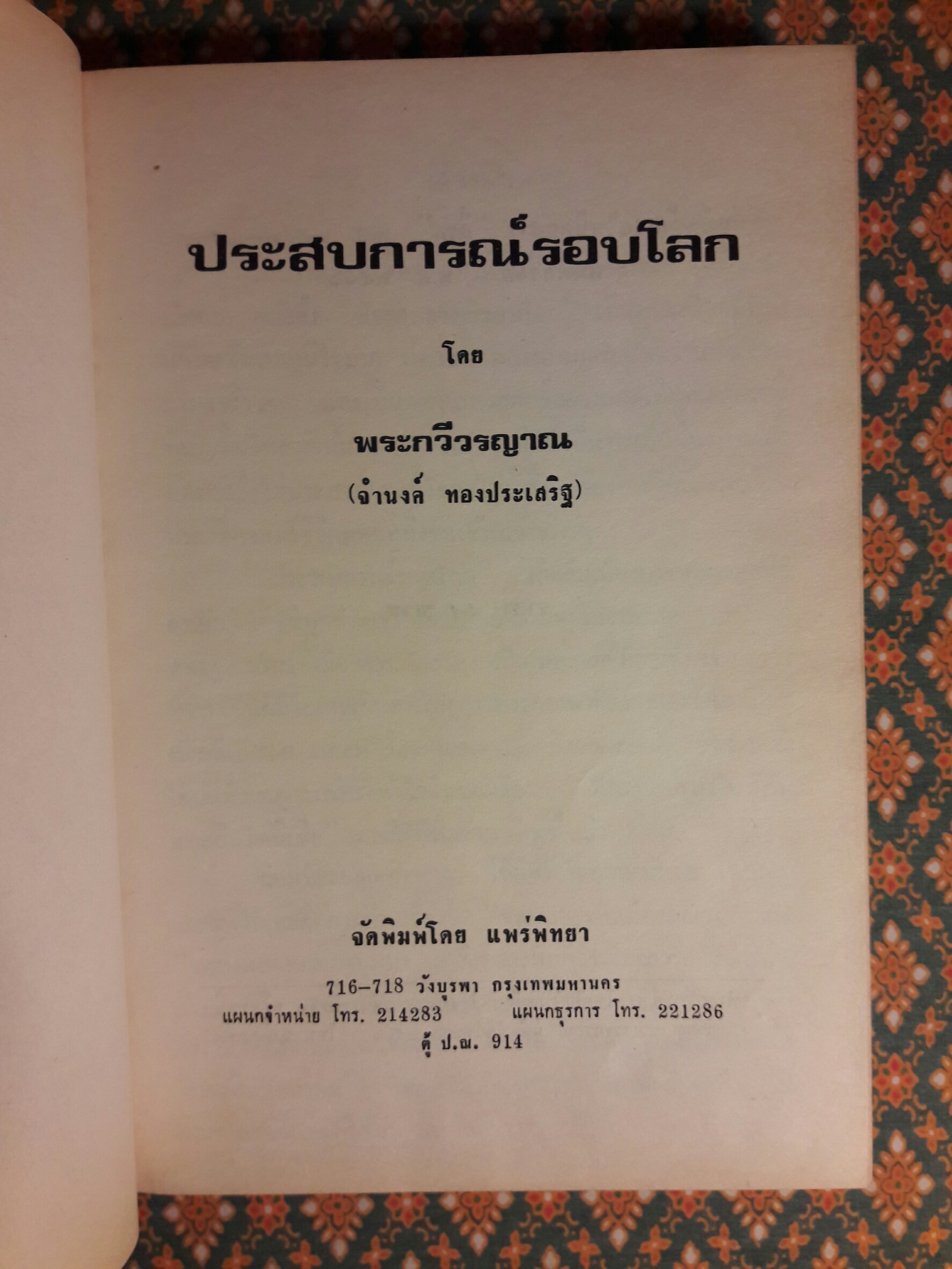 ประสบการณ์รอบโลก