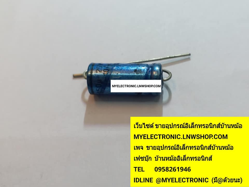 ขาย 150UF25Vนอนมีขั้วบวกลบ C150UF25Vนอนมีขั้วยี่ห้อVISHAYราคาตัวละบาท