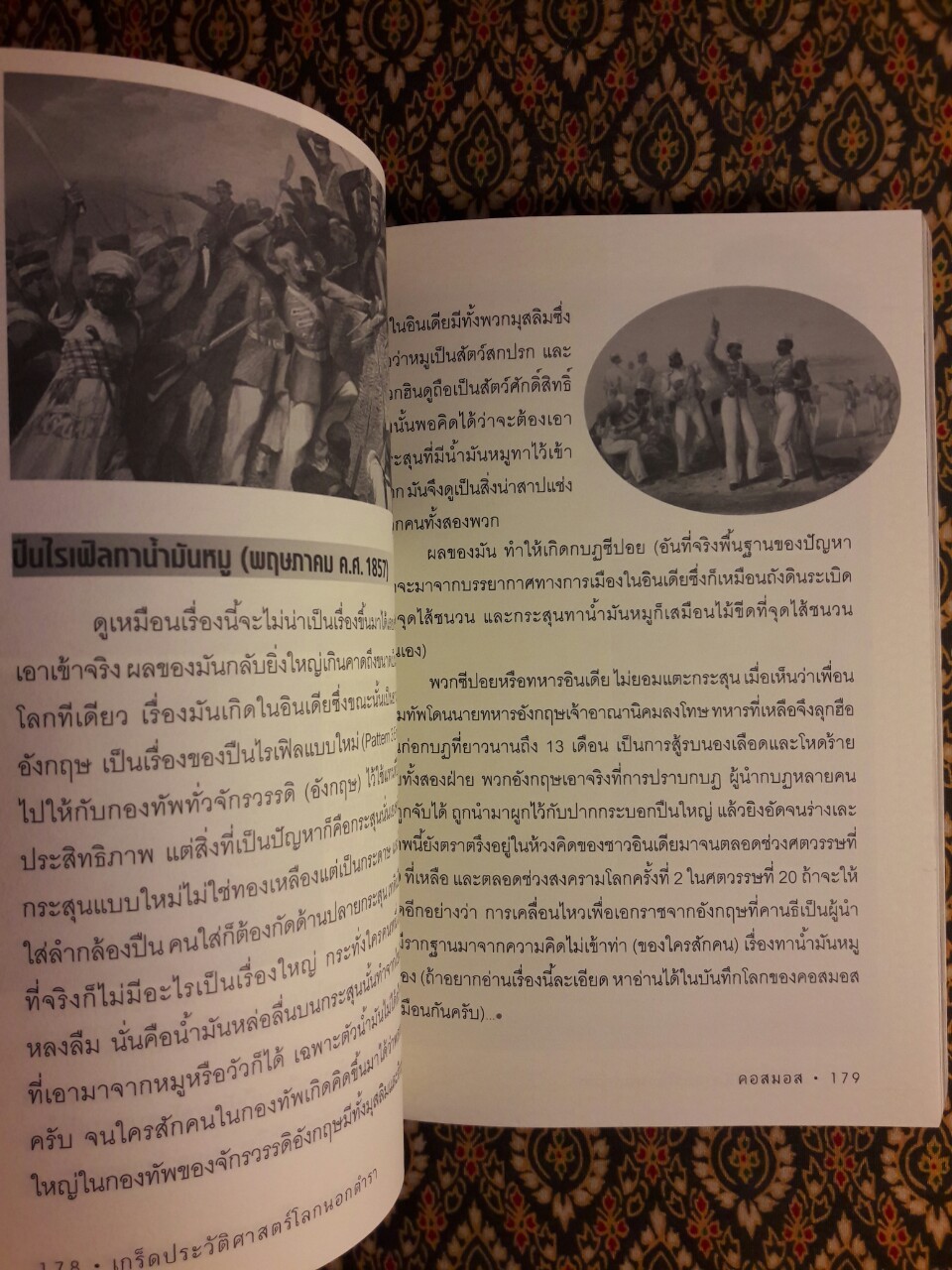 เกร็ดประวัติศาสตร์โลกนอกตำรา