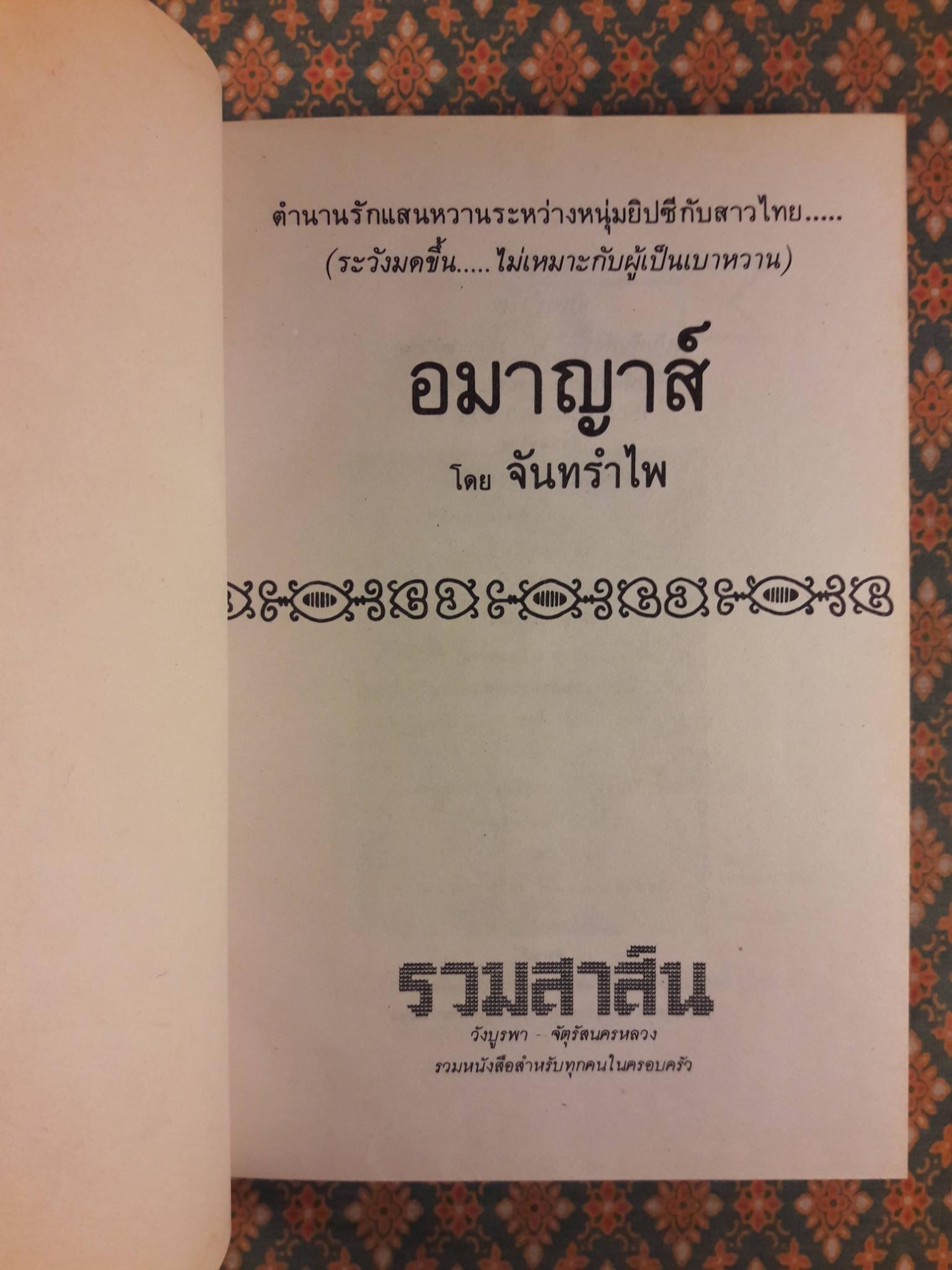 อมาญาส์