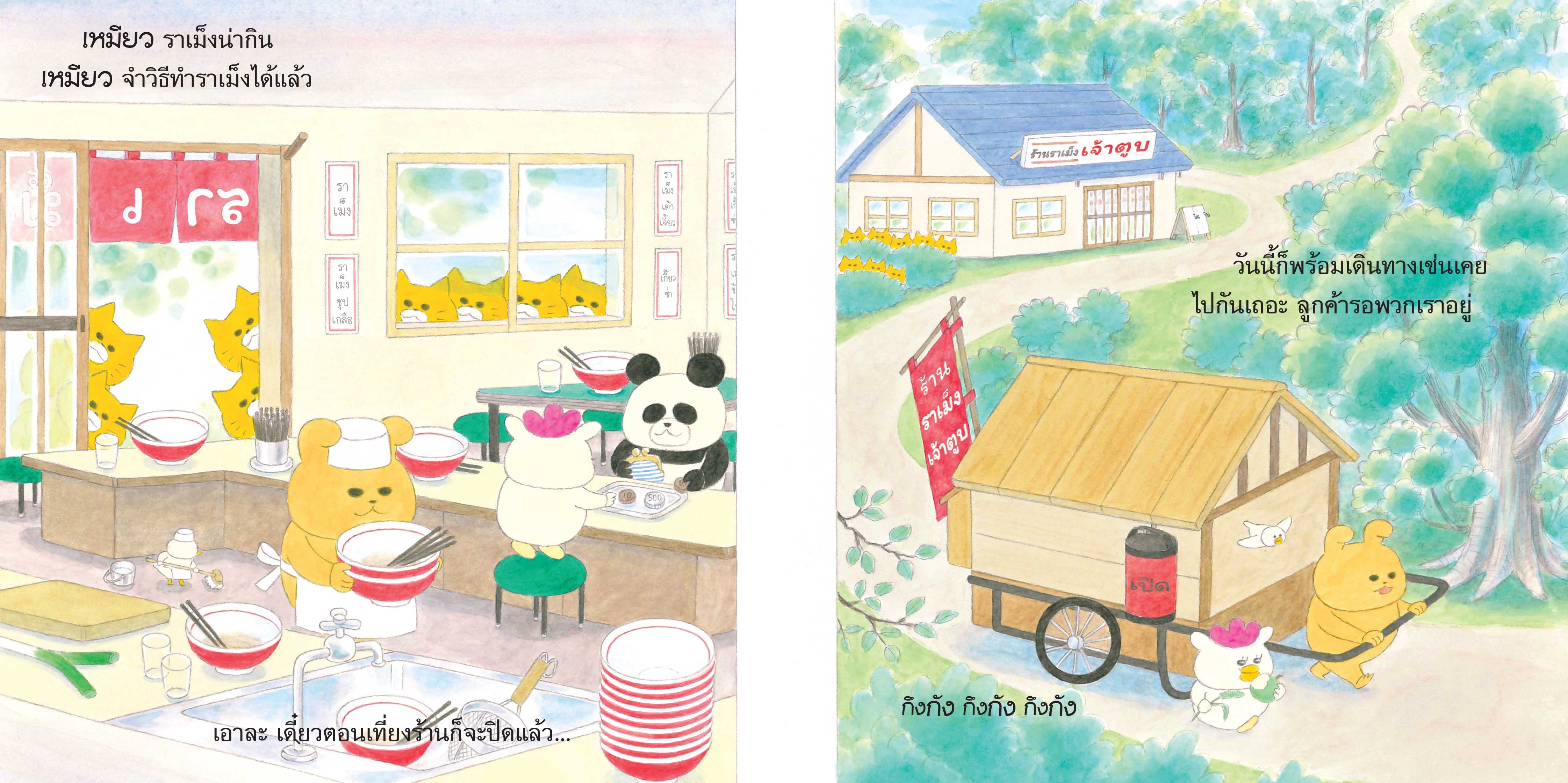 NANMEEBOOKS หนังสือ แก๊งเหมียวจอมป่วน กับร้านราเม็ง (ปกแข็ง)