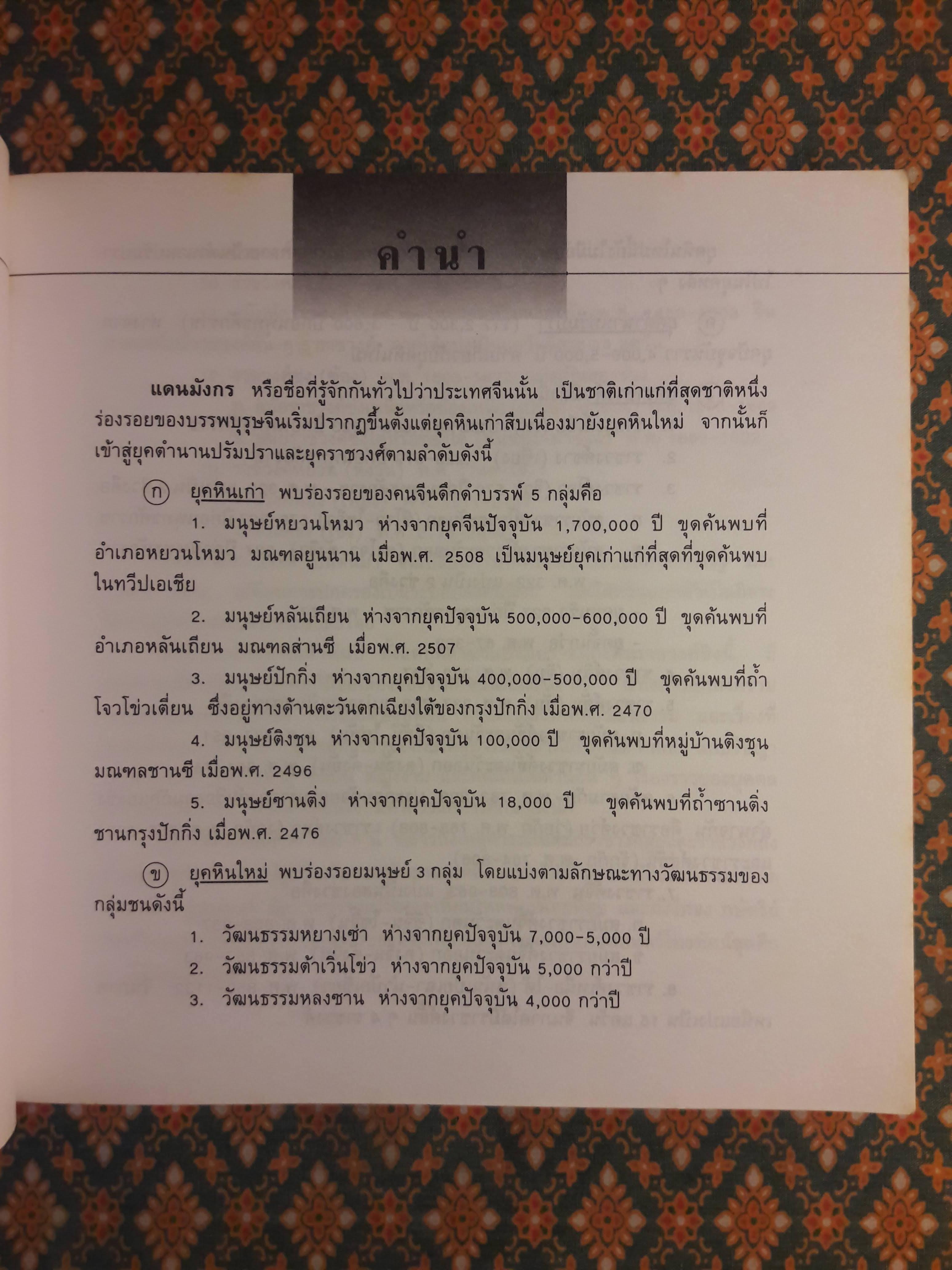 แลหลังมังกร เล่ม 5 ราชวงศ์สุย ราชวงศ์ถัง