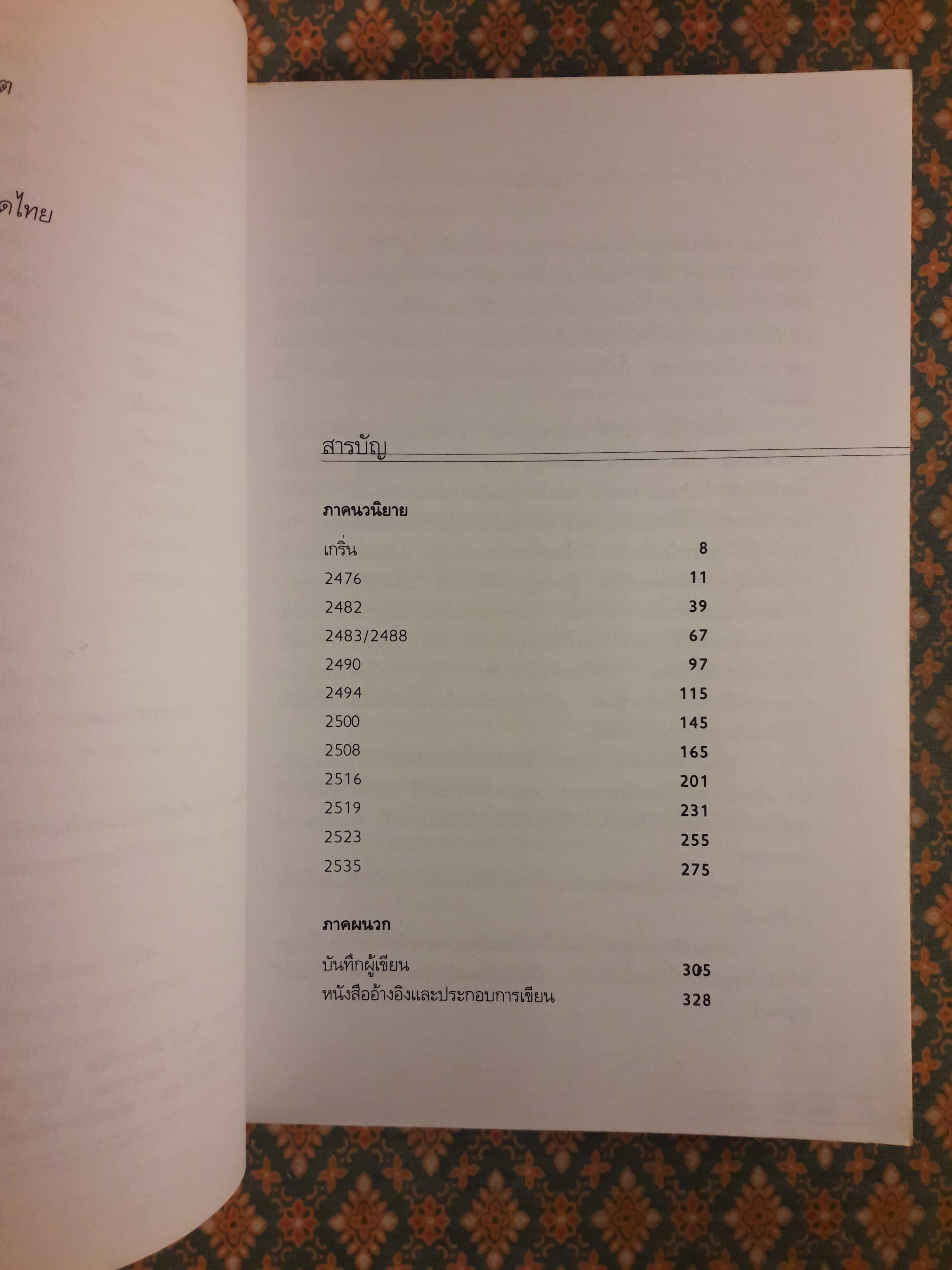 ประชาธิปไตยบนเส้นขนาน “หนังสือรางวัลซีไรต์ ปี 2540”