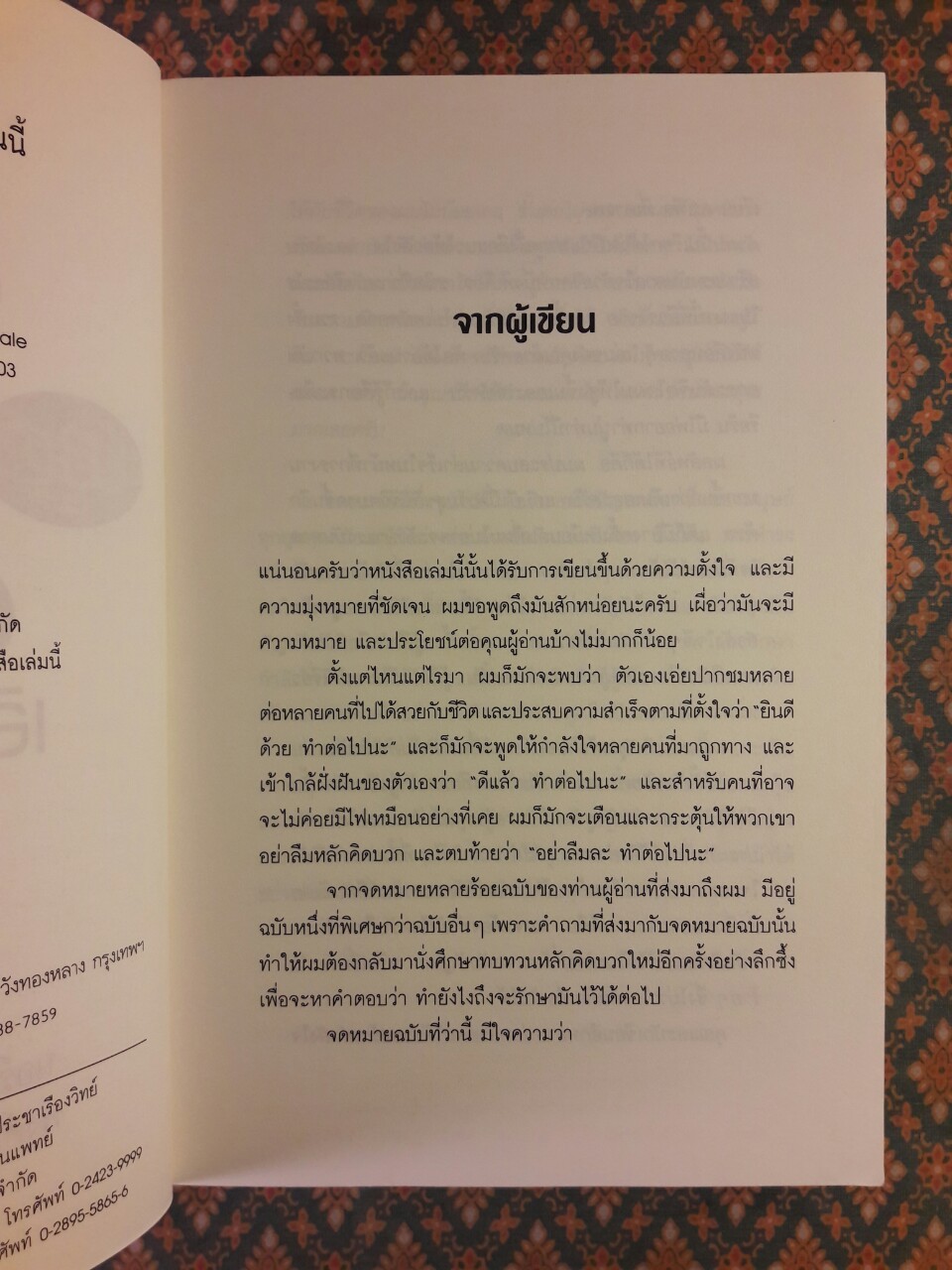 คิดบวก พูดบวก ทำบวกเสียแต่วันนี้ The Positive Principle Today