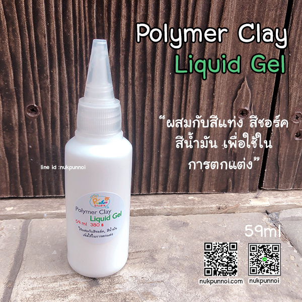 Polymer Clay Liquid Gel (ลิควิด เจล) 59 ml