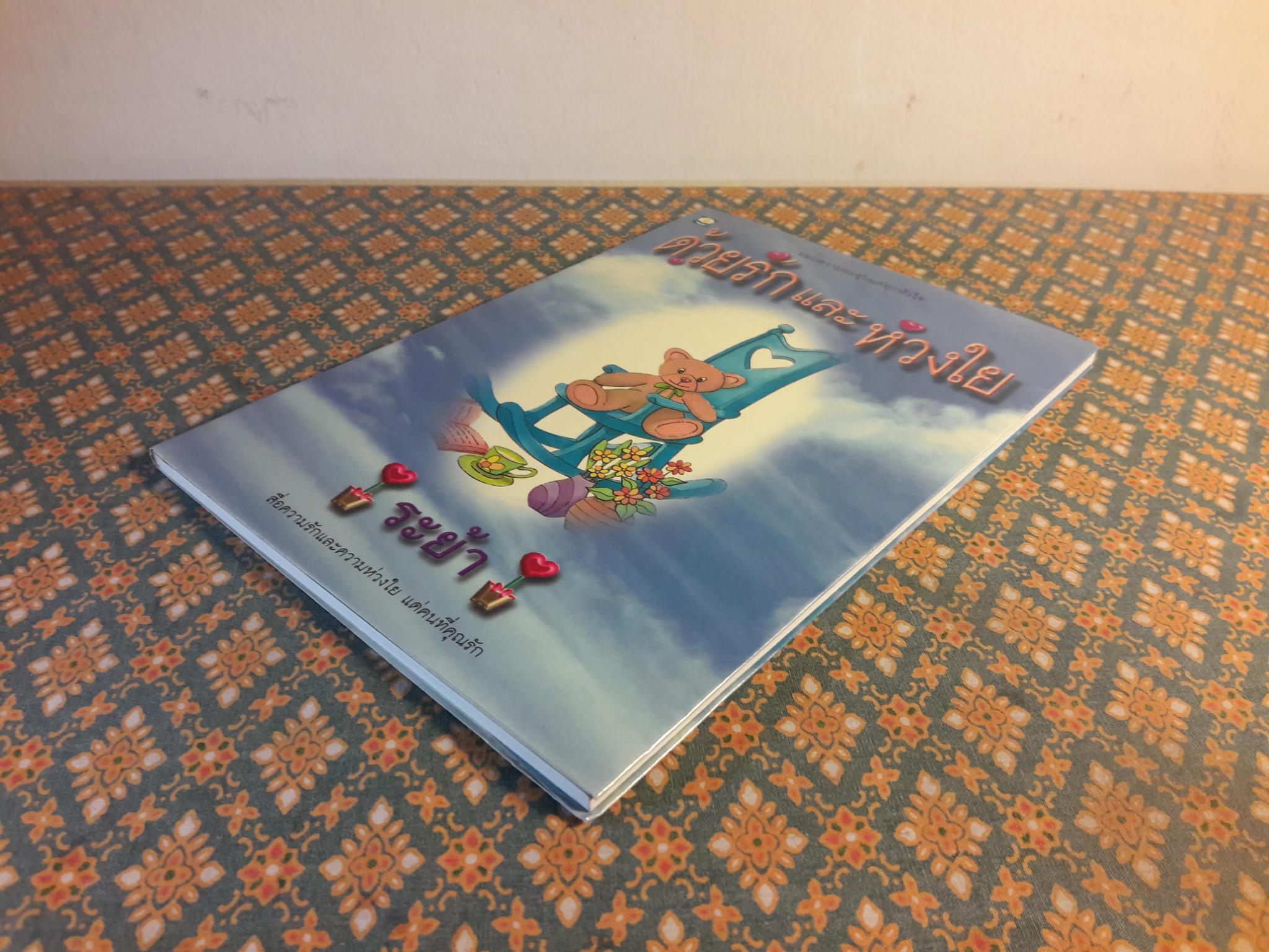 ด้วยรักและห่วงใย