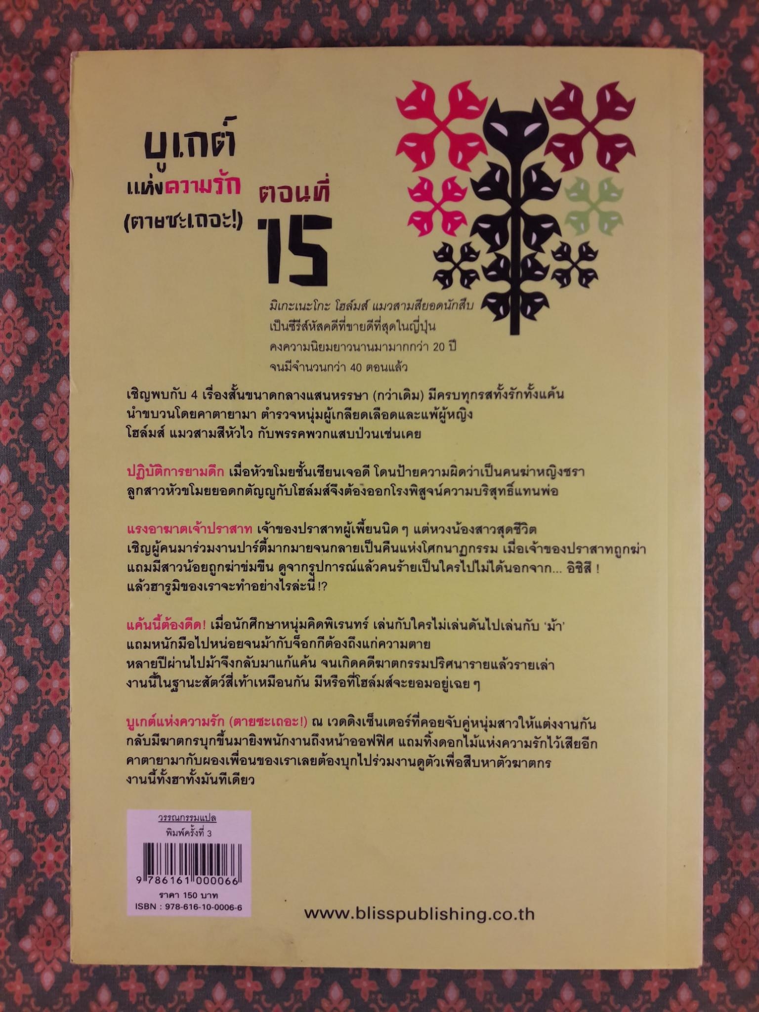 มิเกะเนะโกะ โฮล์มส์ แมวสามสียอดนักสืบ ตอน บูเกต์แห่งความรัก (ตายซะเถอะ !)