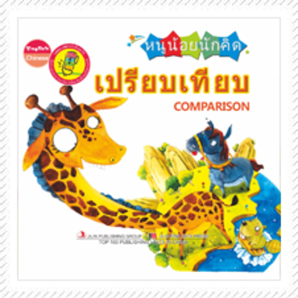 หนังสือหนูน้อยนักคิด Smart Kid : ชุดเปรียบเทียบ (ปกแข็ง)