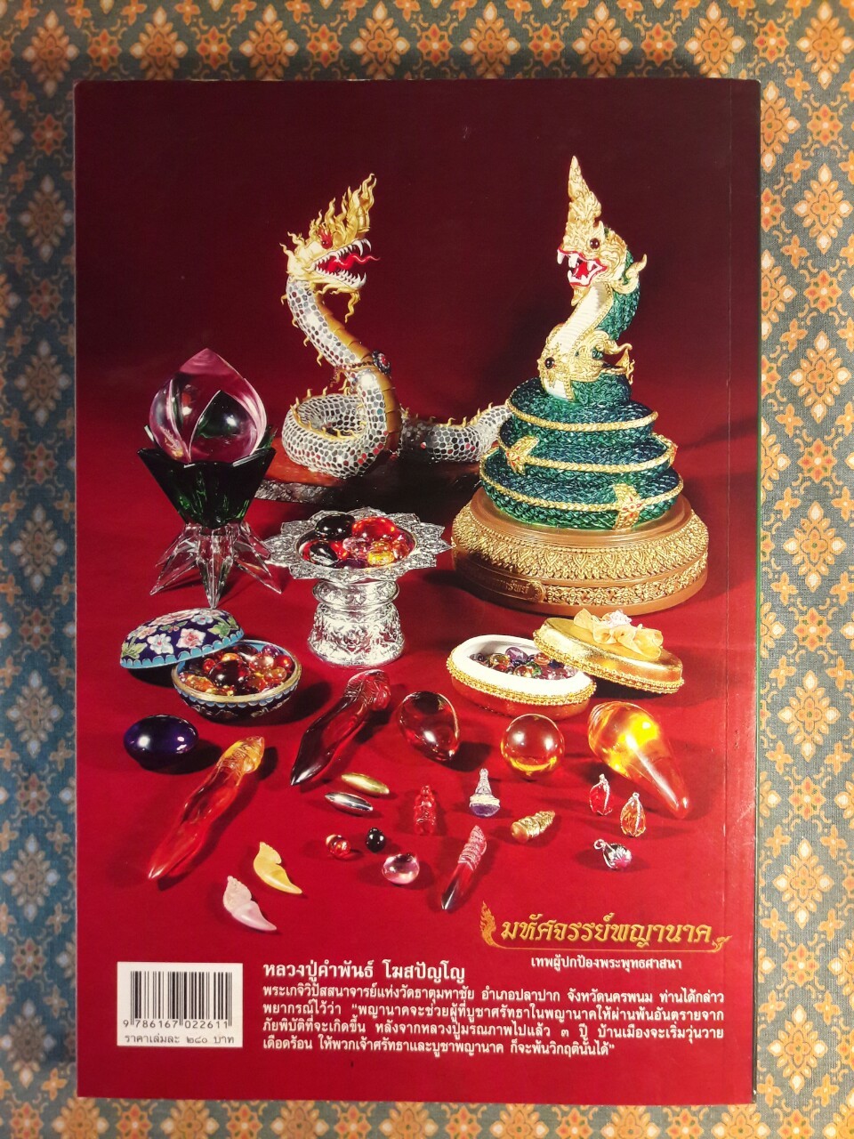 มหัศจรรย์พญานาค