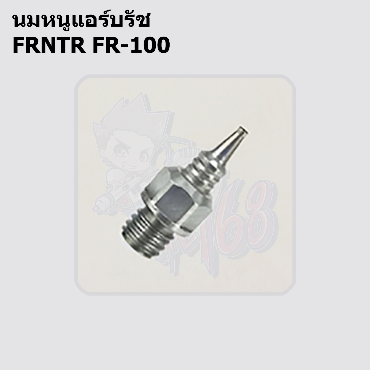 อะใหล่ FRNTR นมหนู