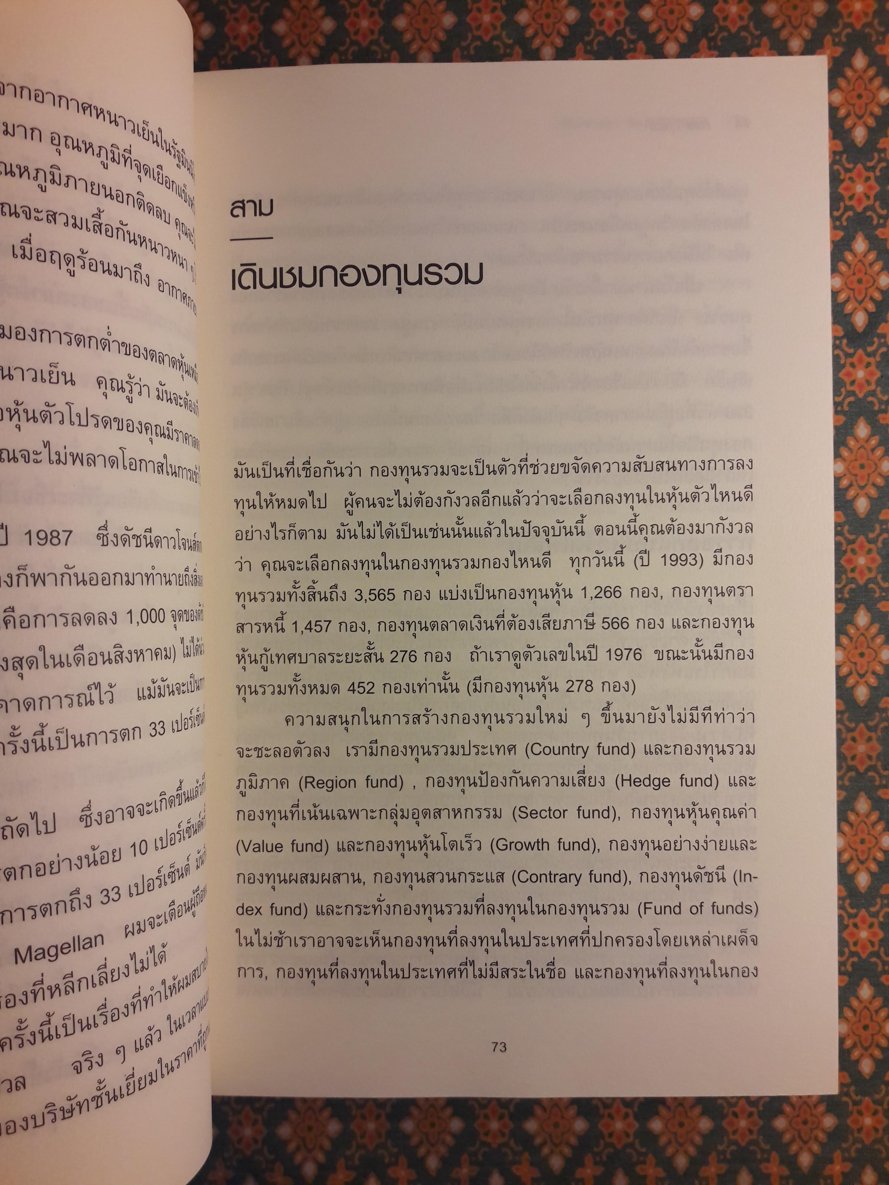 ลงทุนอย่าง ปีเตอร์ ลินช์ Beating the Street