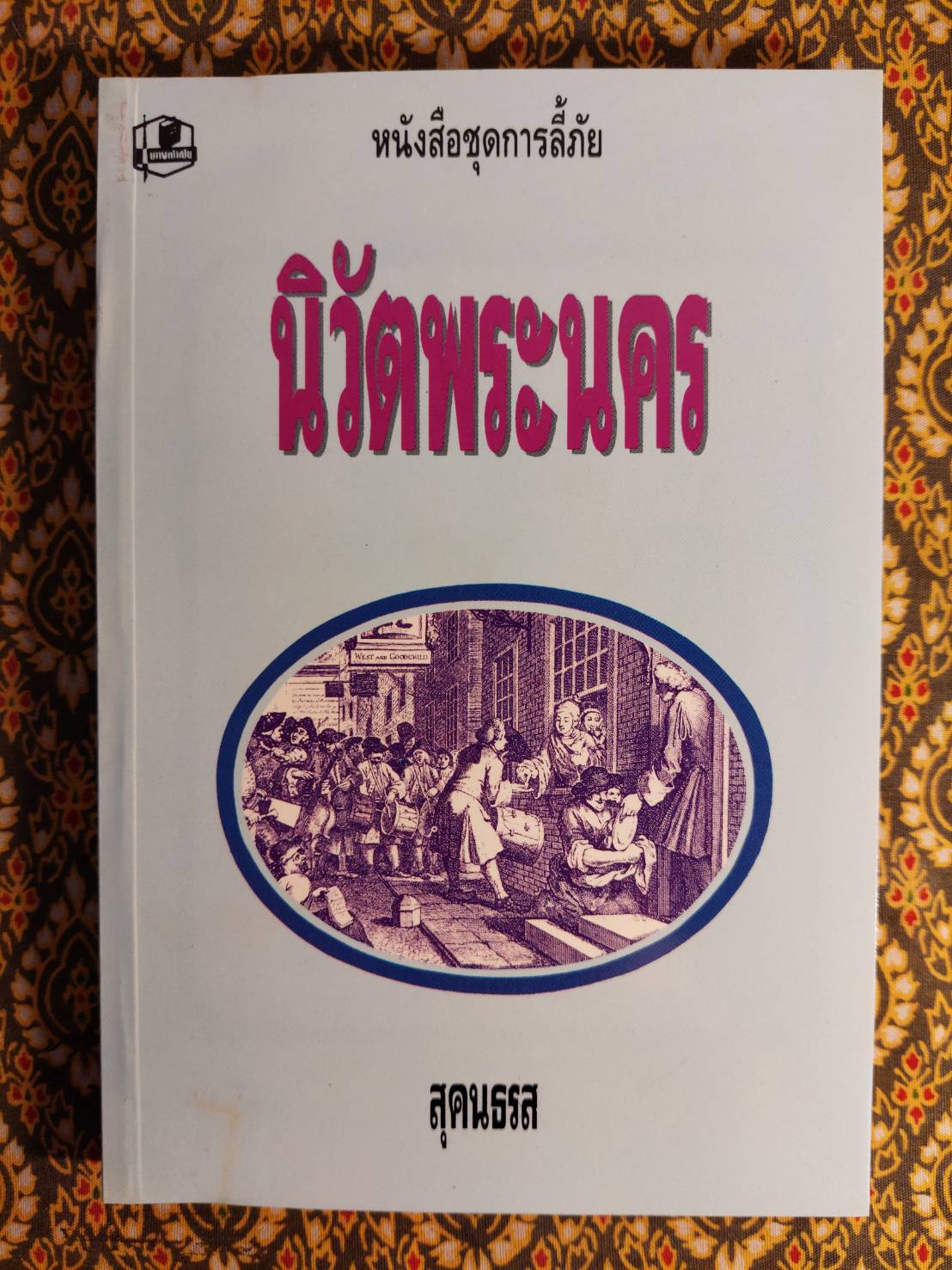 หนังสือชุดการลี้ภัย “พร้อมกล่อง/Boxset”