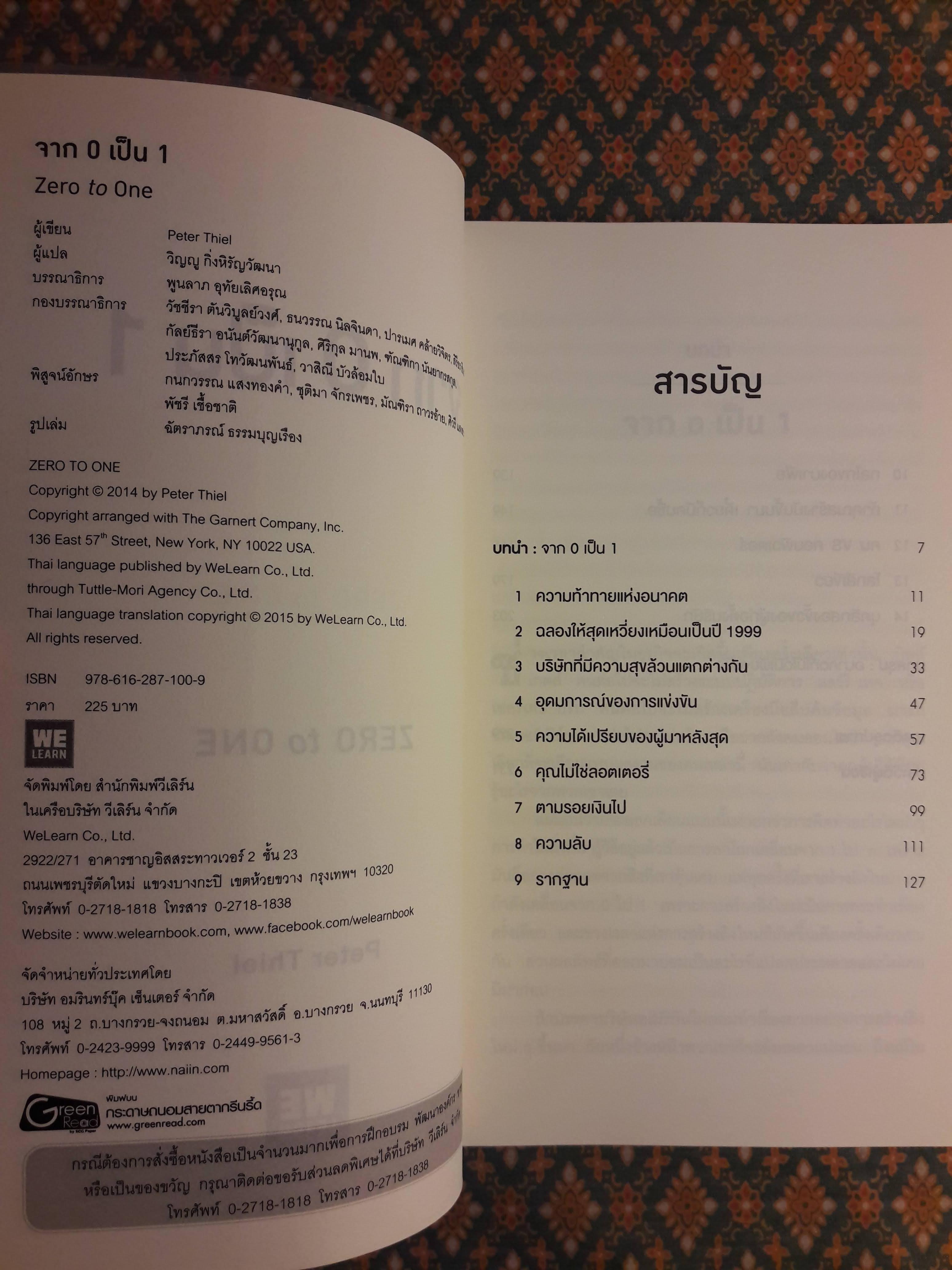 จาก 0 เป็น 1 Zero To One