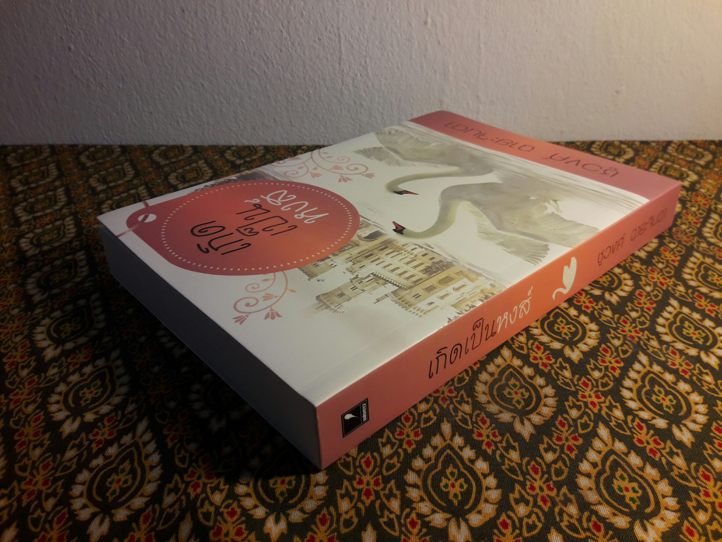 เกิดเป็นหงส์