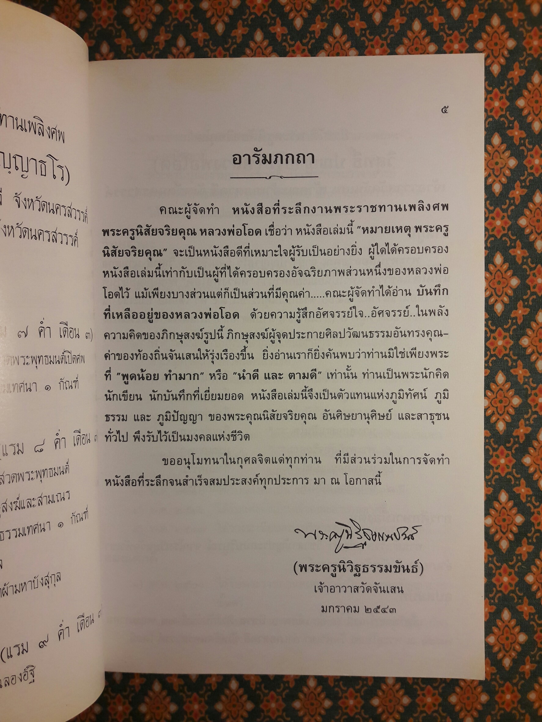 หมายเหตุ พระครูนิสัยจริยคุณ (หลวงพ่อโอด วัดจันเสน)
