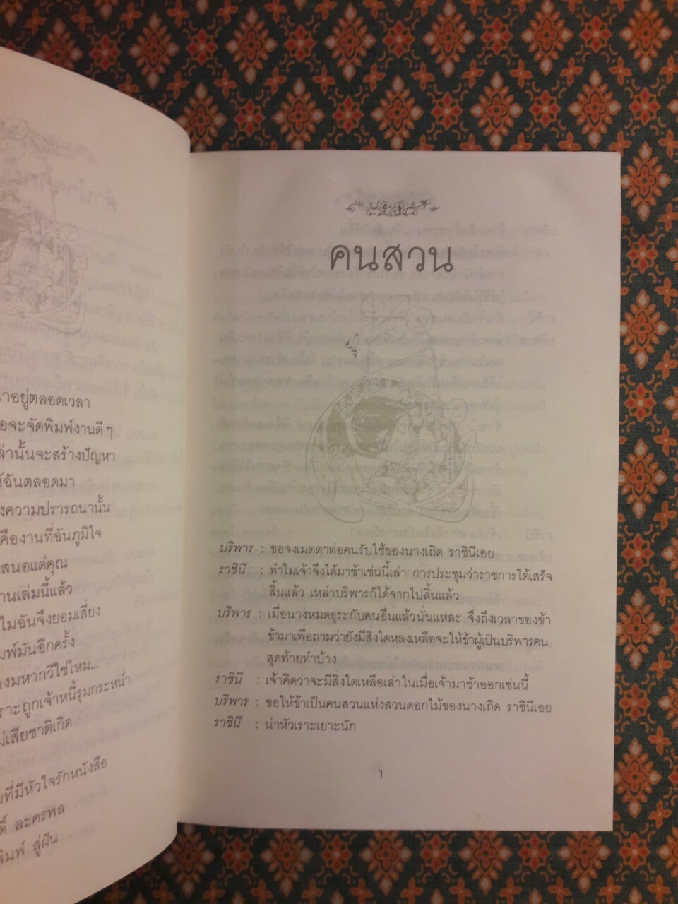 คนสวน The Gardener