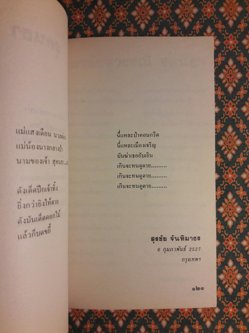 อนุสรณ์ สุวรรณี สุคนธ์เที่ยง