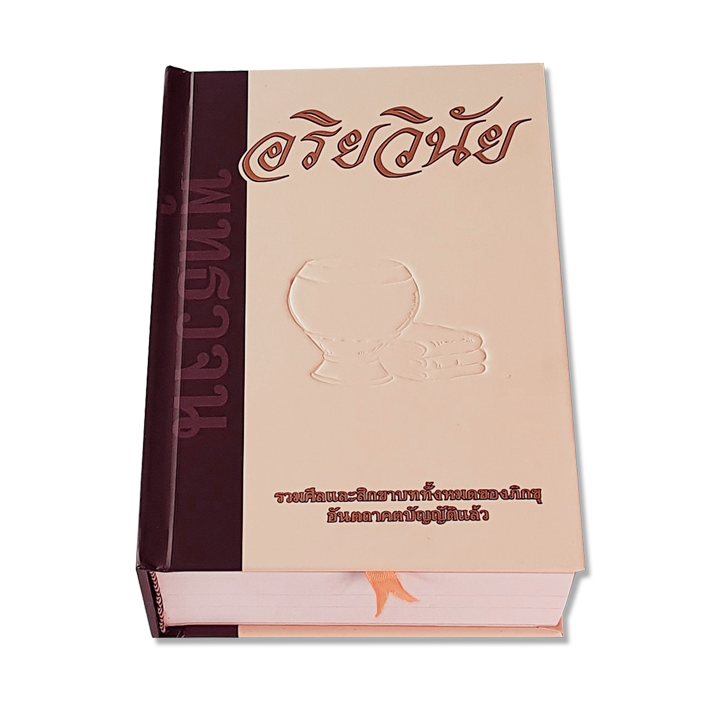 หนังสืออริยวินัย ฉบับปรับปรุง