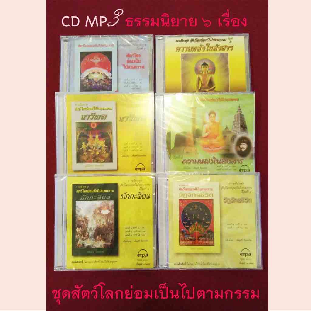 CD MP3 ธรรมนิยาย ชุดสัตว์โลกย่อมเป็นไปตามกรรม (มักกะลีผล,นารีผล,สัตว์โลกย่อมเป็นไปตามกรรม,วัฎจักรชีวิต, ความหลงในสงสาร, ความหลังในสังสาร)