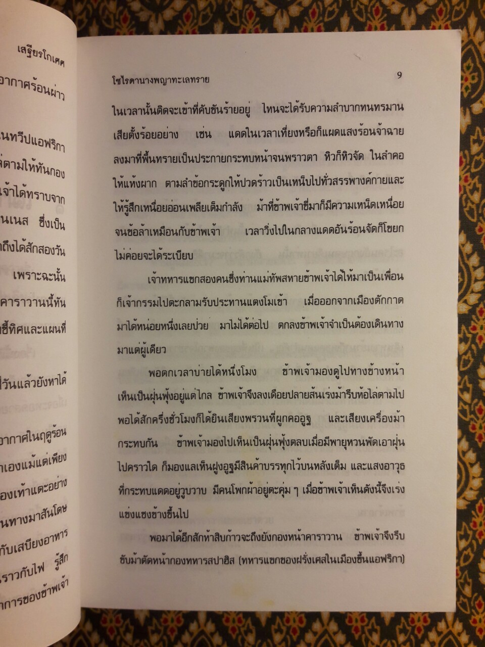 โซไรดา นางพญาทะเลทราย