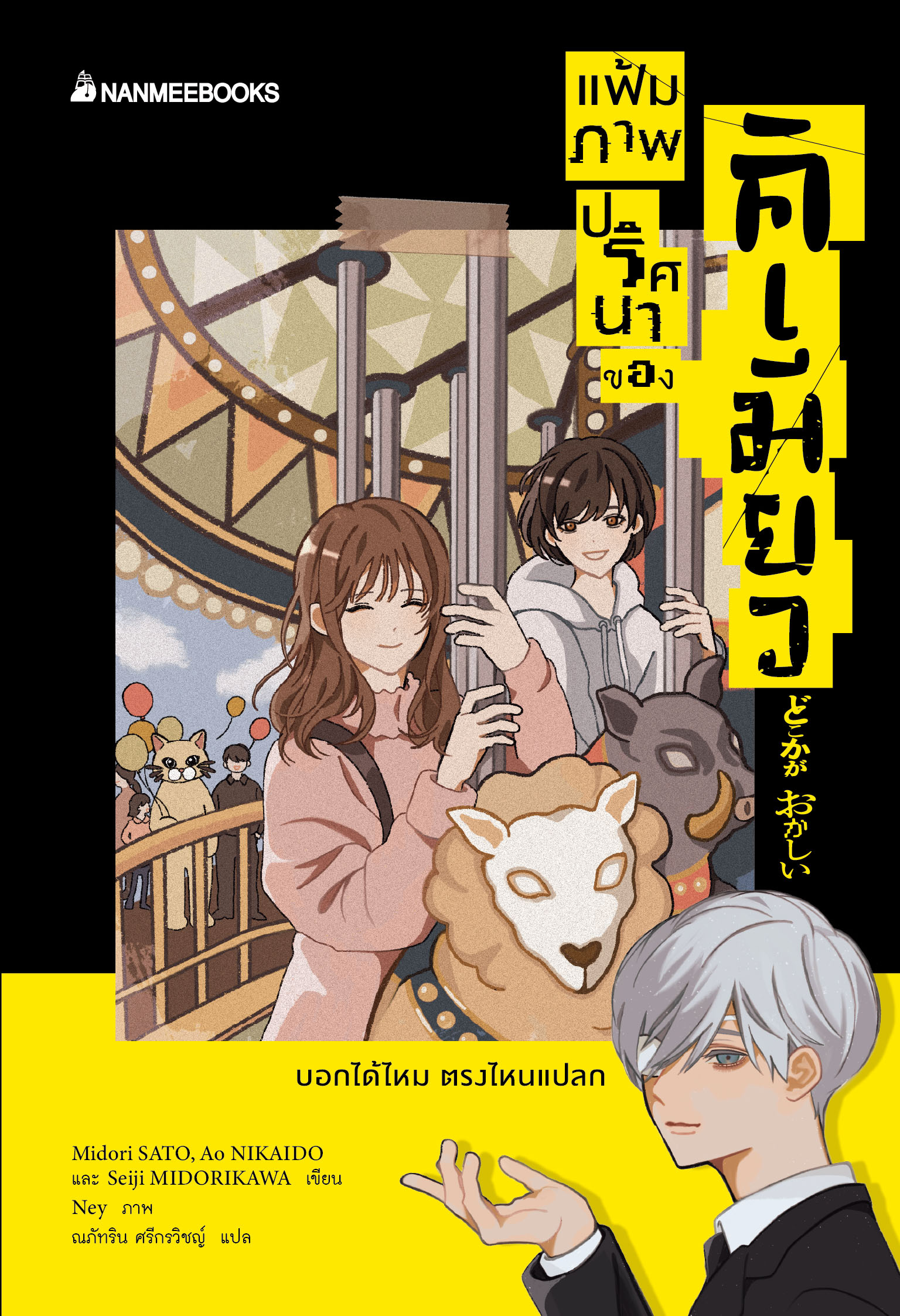 NANMEEBOOKS หนังสือ แฟ้มภาพปริศนาของคิเมียว : นิยาย