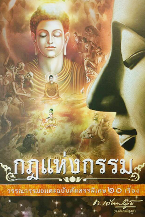 กฎแห่งกรรม วรรณกรรมอมตะฉบับคัดสรรพิเศษ 20 เรื่อง